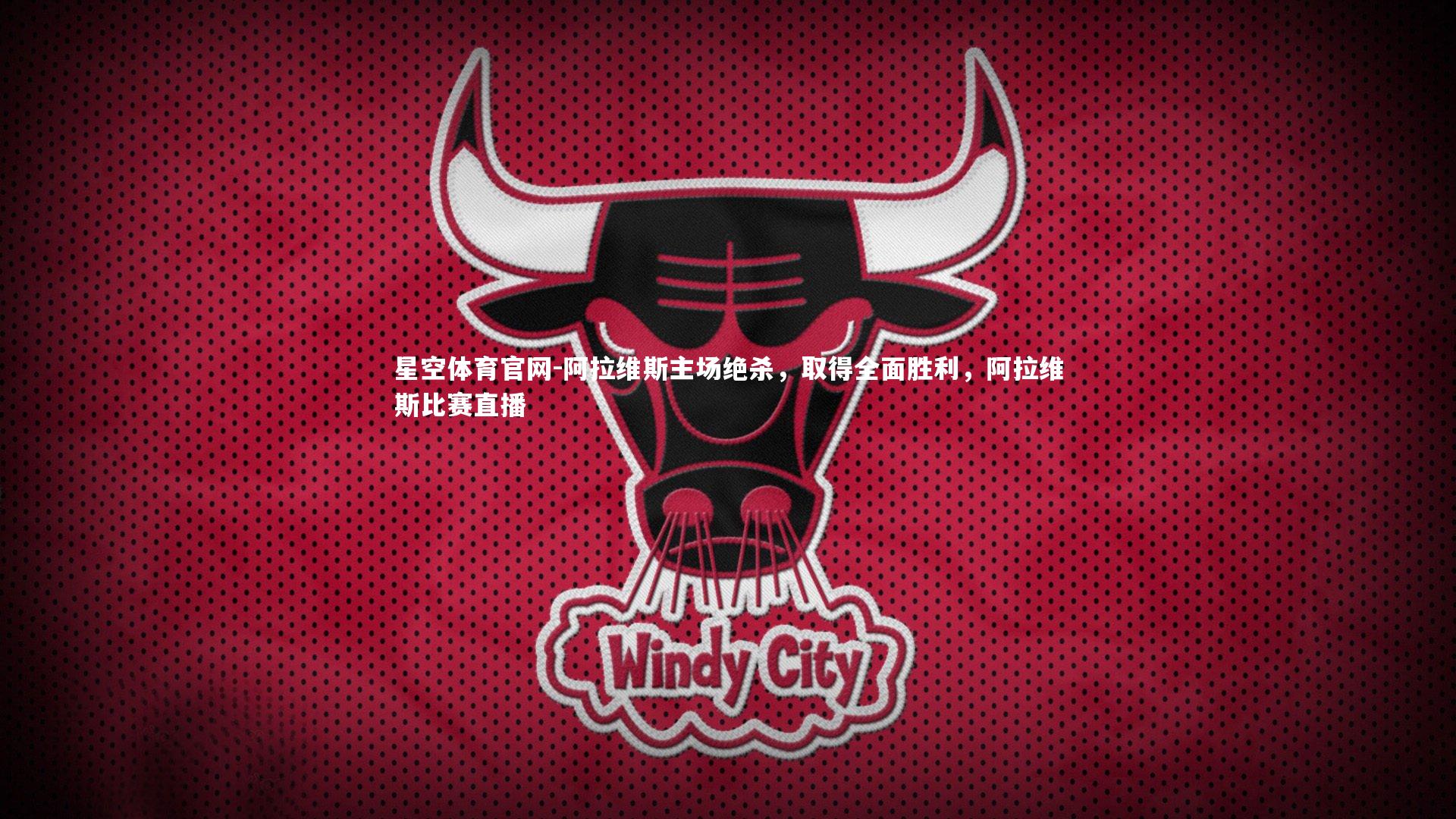 阿拉维斯主场绝杀，取得全面胜利，阿拉维斯比赛直播