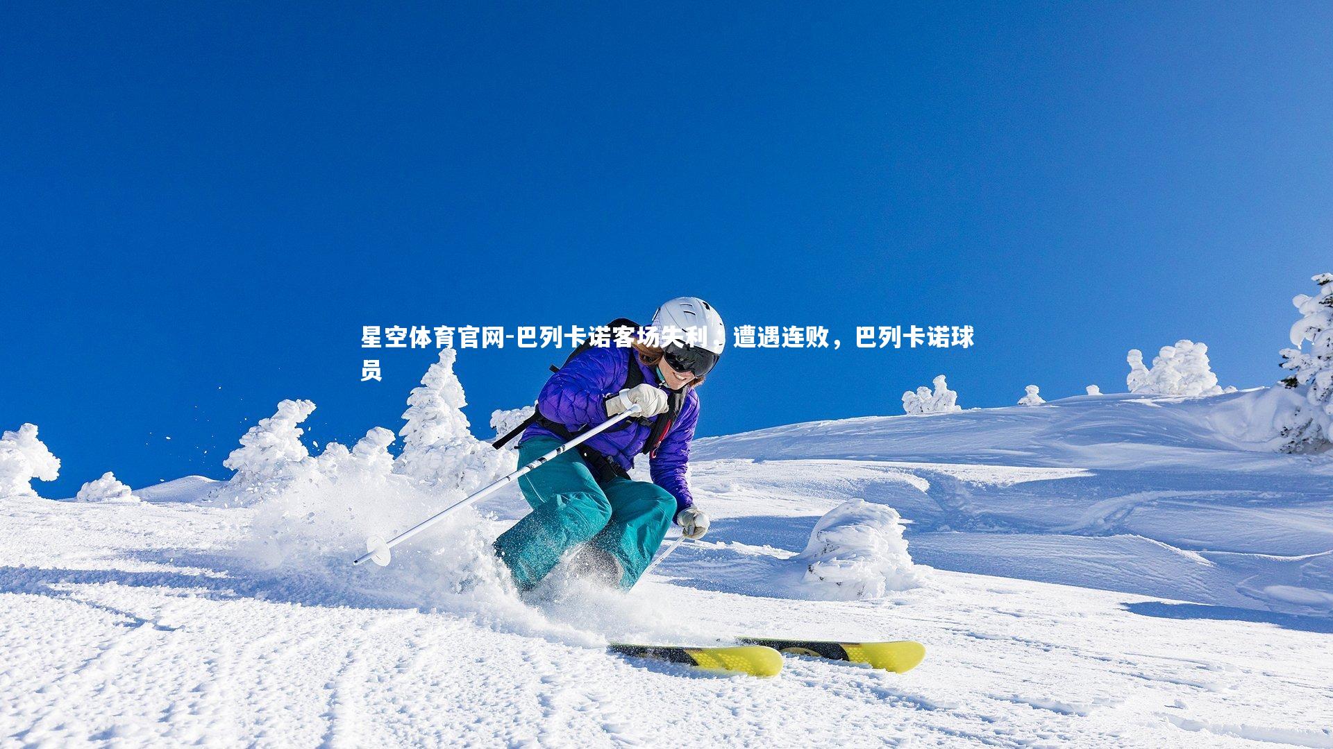 巴列卡诺客场失利，遭遇连败，巴列卡诺球员