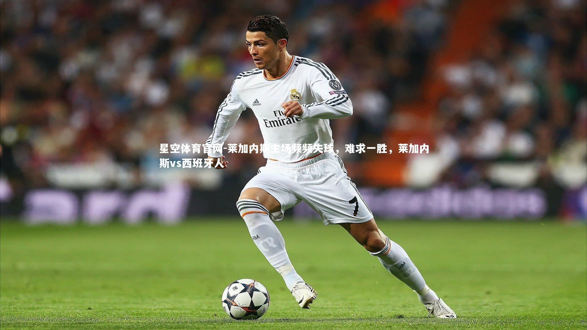 莱加内斯主场频频失球，难求一胜，莱加内斯vs西班牙人
