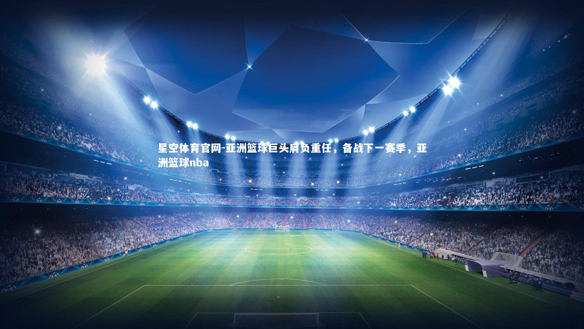 亚洲篮球巨头肩负重任，备战下一赛季，亚洲篮球nba