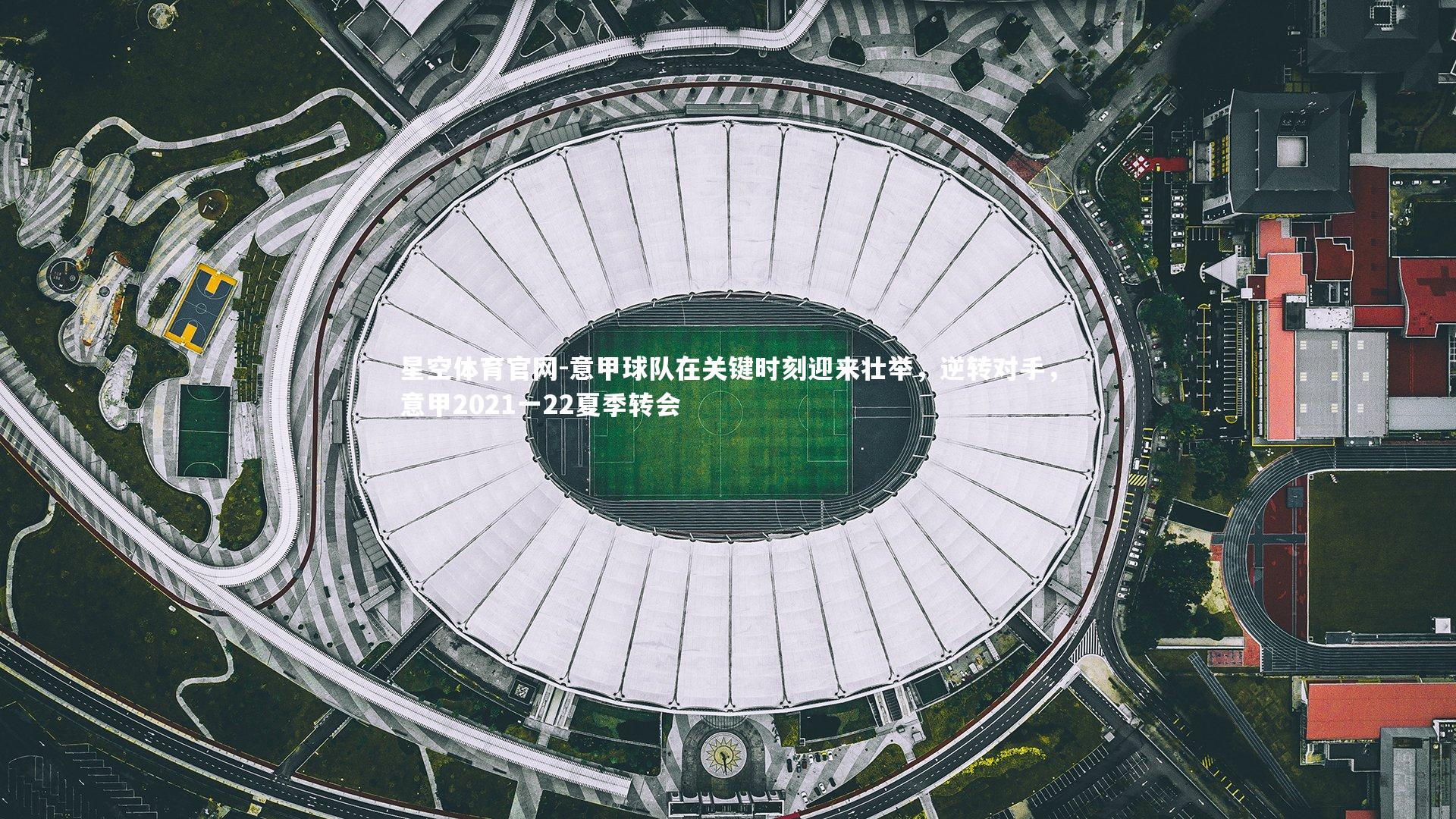 意甲球队在关键时刻迎来壮举，逆转对手，意甲2021一22夏季转会