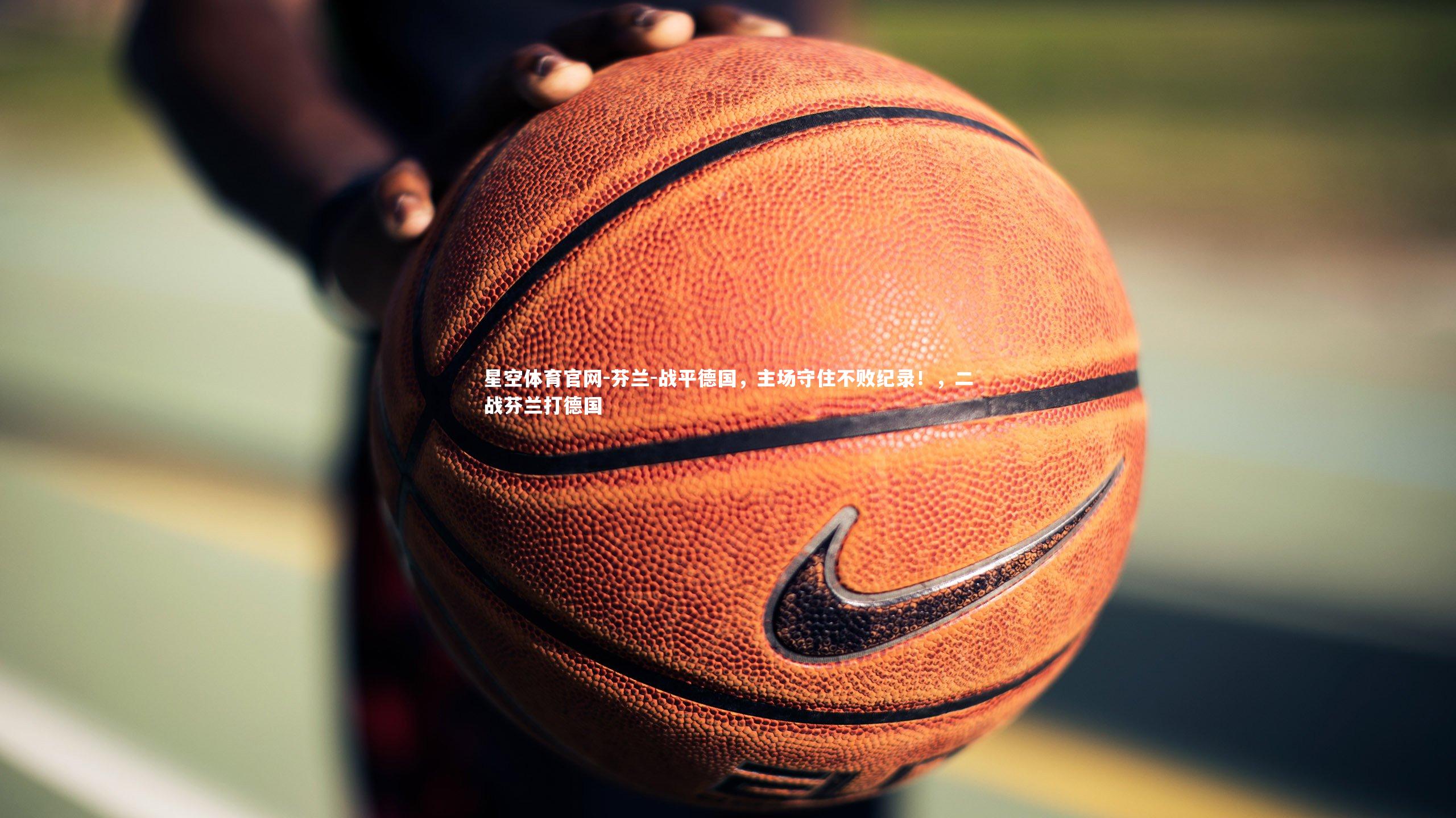 芬兰-战平德国，主场守住不败纪录！，二战芬兰打德国