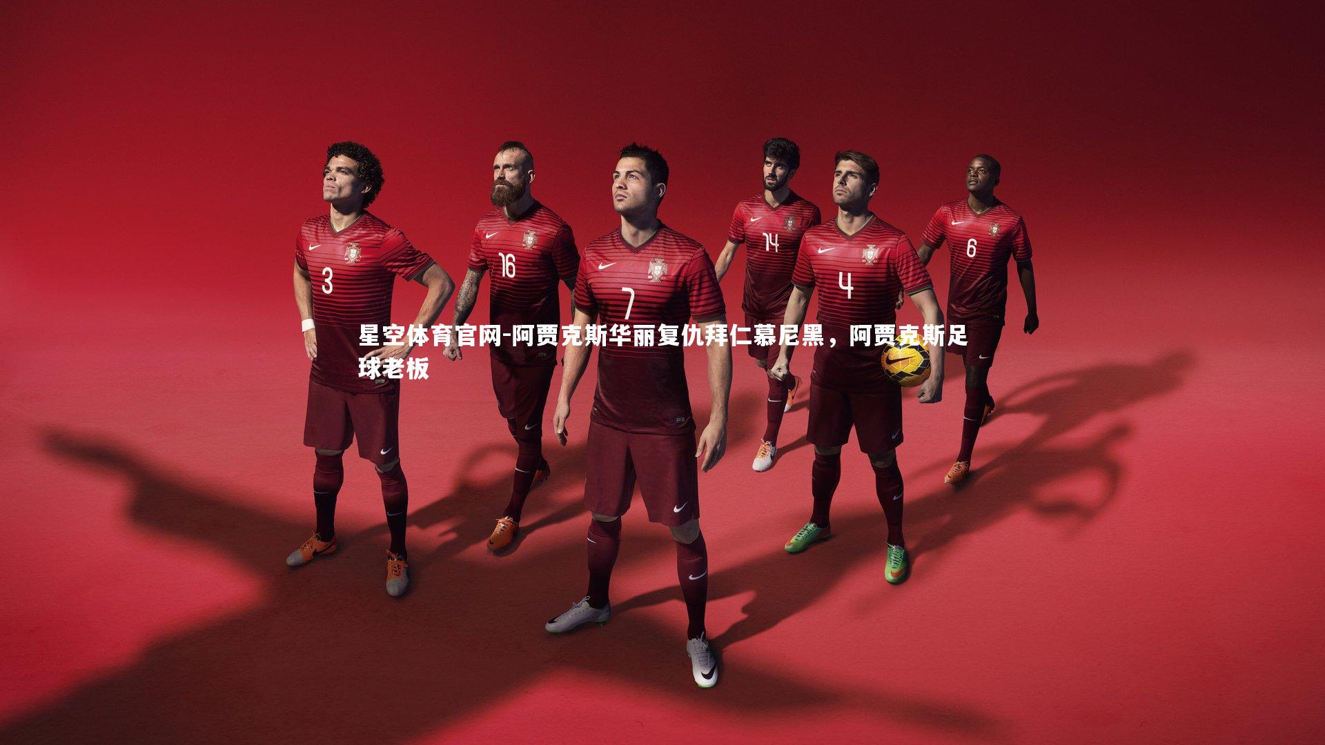 阿贾克斯华丽复仇拜仁慕尼黑,阿贾克斯足球老板