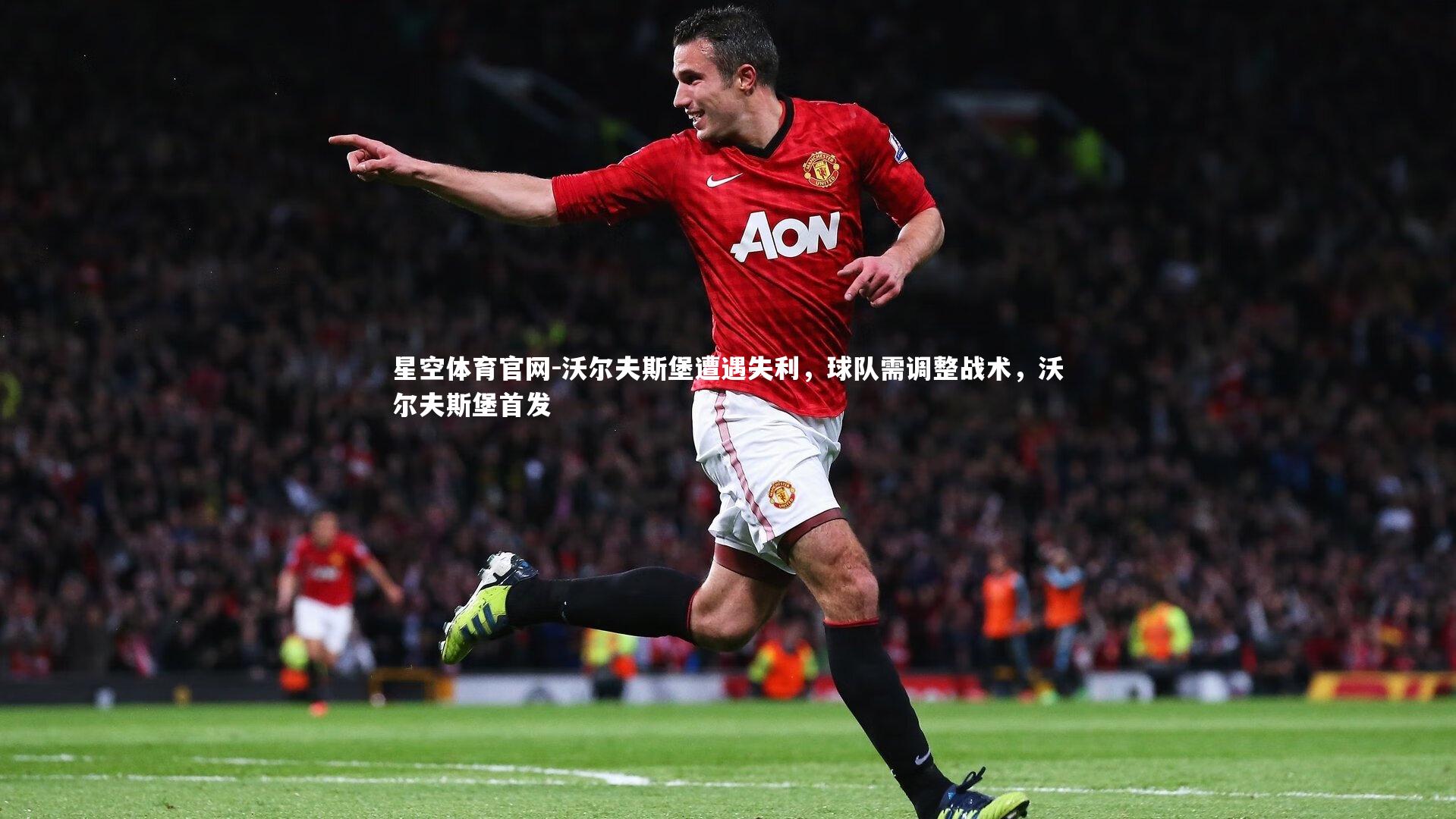 沃尔夫斯堡遭遇失利,球队需调整战术,沃尔夫斯堡首发