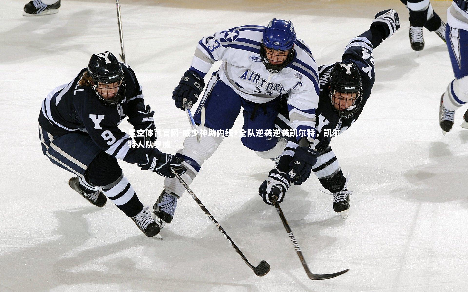 星空体育官网-威少神助内线+全队逆袭逆袭凯尔特,凯尔特人队罗威