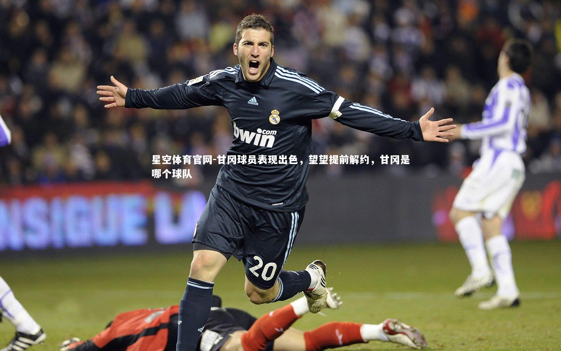 甘冈球员表现出色，望望提前解约，甘冈是哪个球队