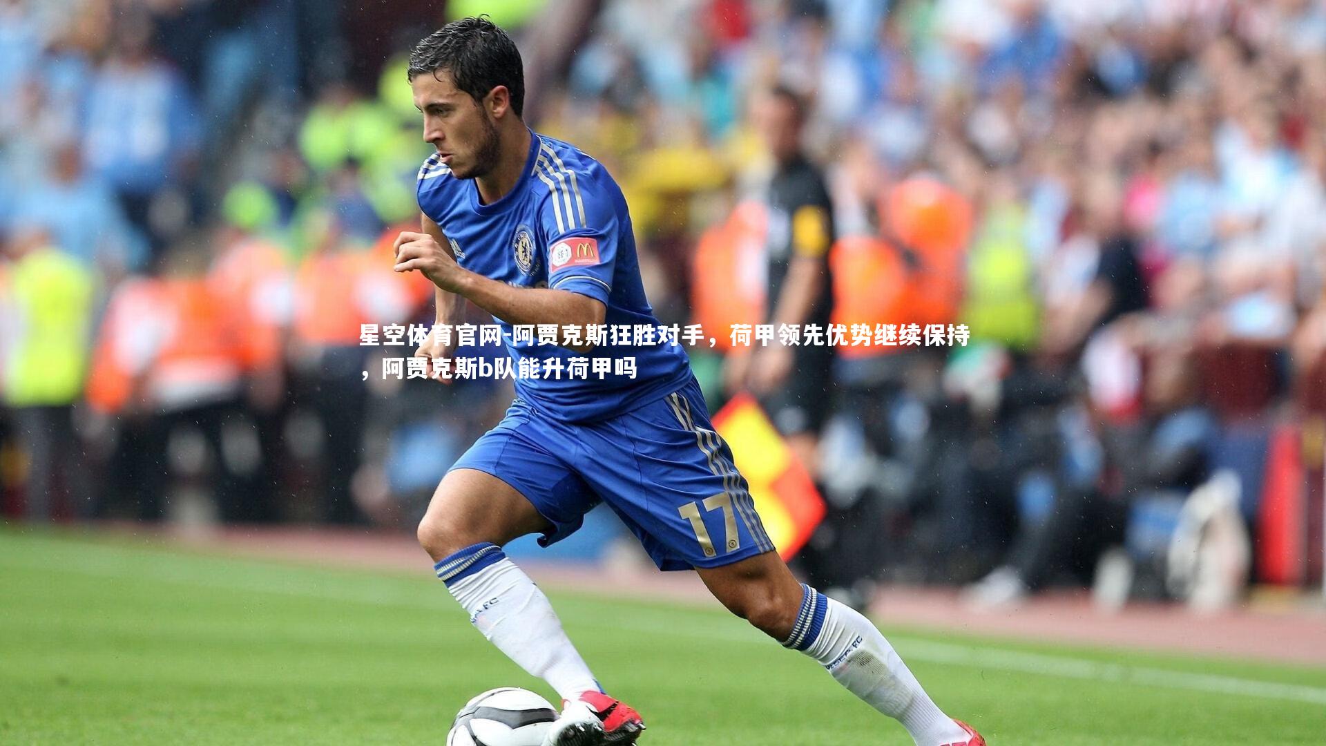 阿贾克斯狂胜对手,荷甲领先优势继续保持,阿贾克斯b队能升荷甲吗