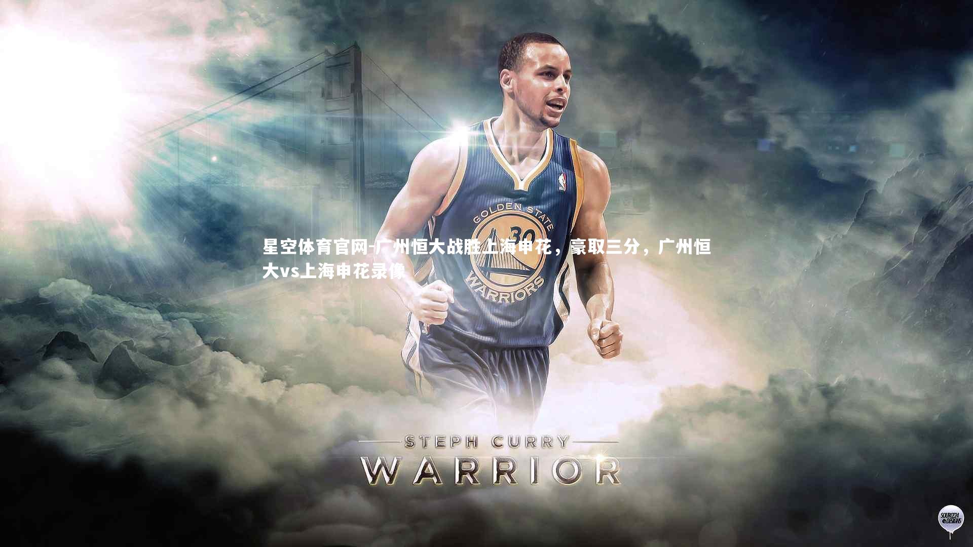 广州恒大战胜上海申花，豪取三分，广州恒大vs上海申花录像