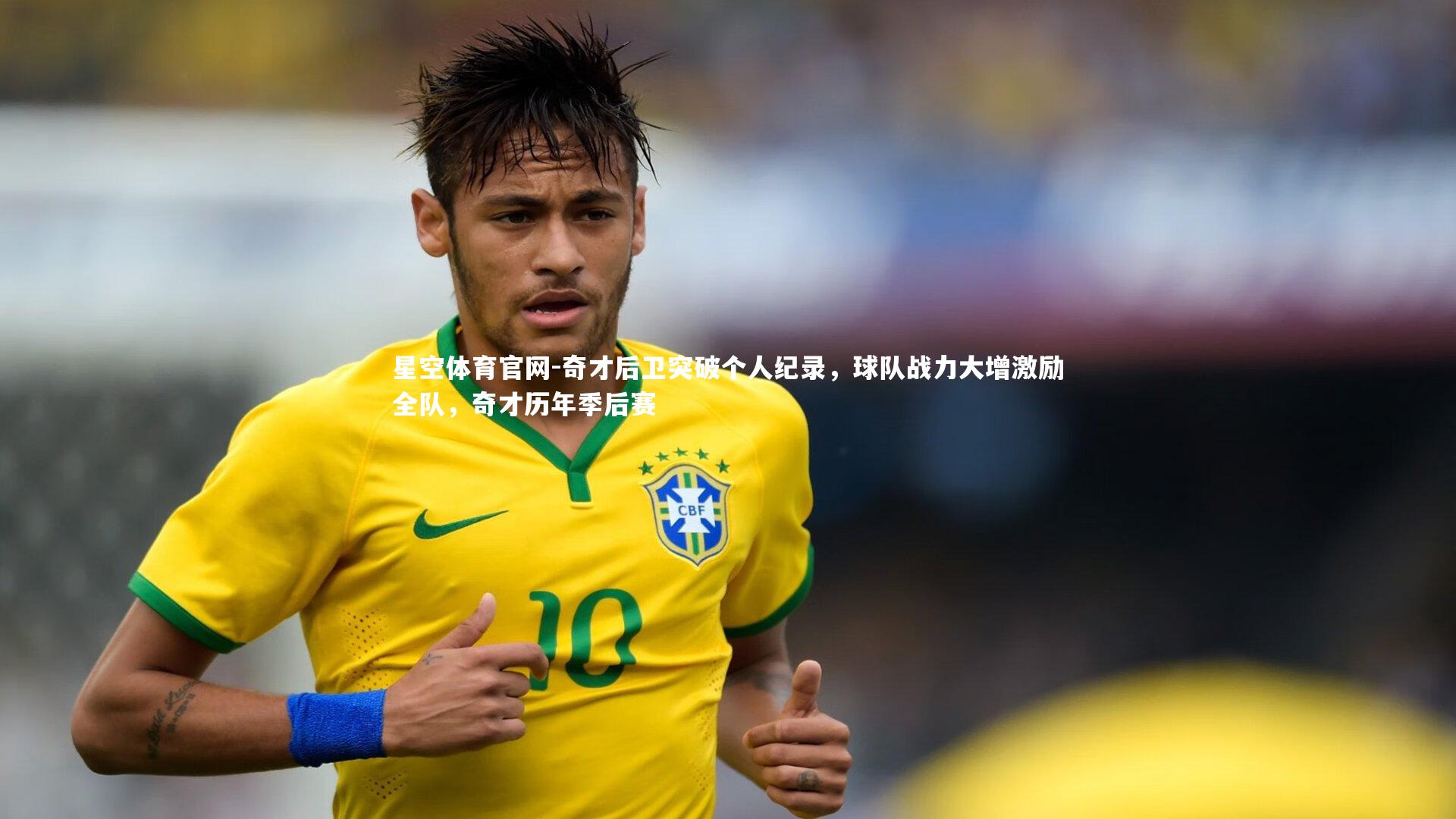 奇才后卫突破个人纪录,球队战力大增激励全队,奇才历年季后赛