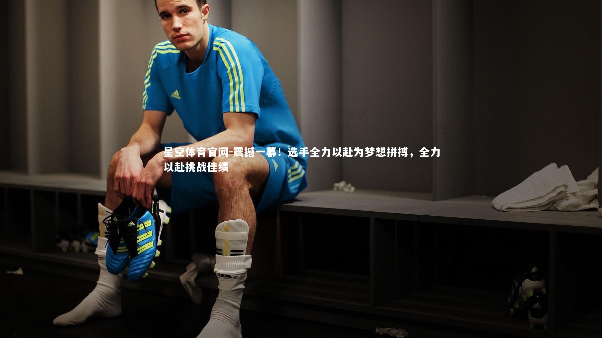 震撼一幕！选手全力以赴为梦想拼搏，全力以赴挑战佳绩