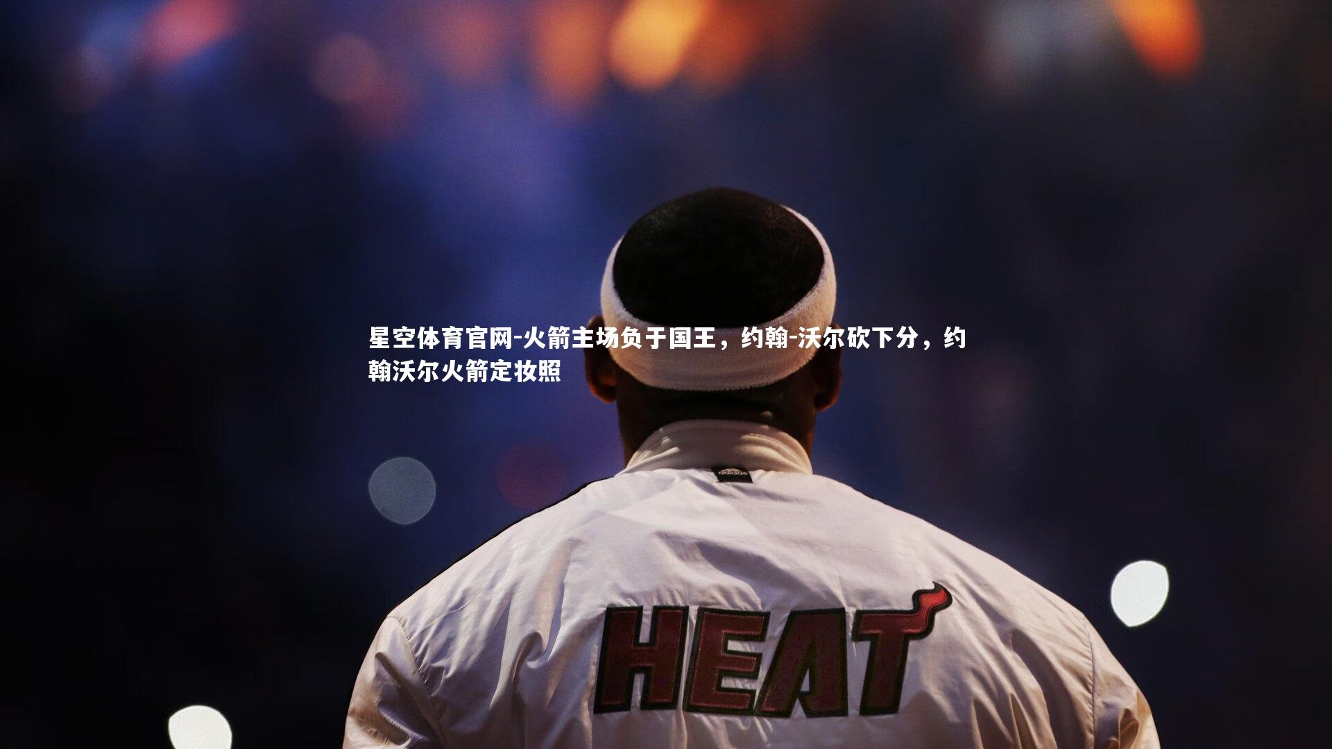 火箭主场负于国王,约翰-沃尔砍下分,约翰沃尔火箭定妆照