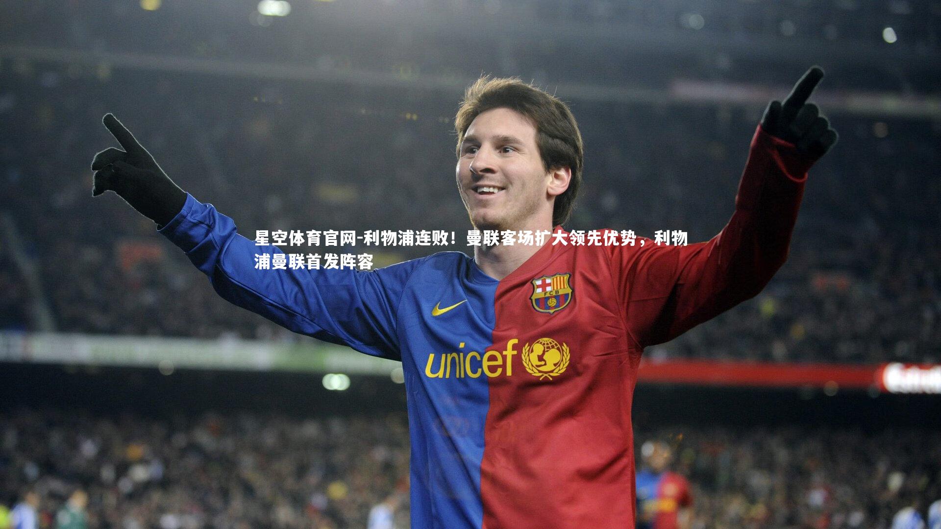 利物浦连败!曼联客场扩大领先优势,利物浦曼联首发阵容