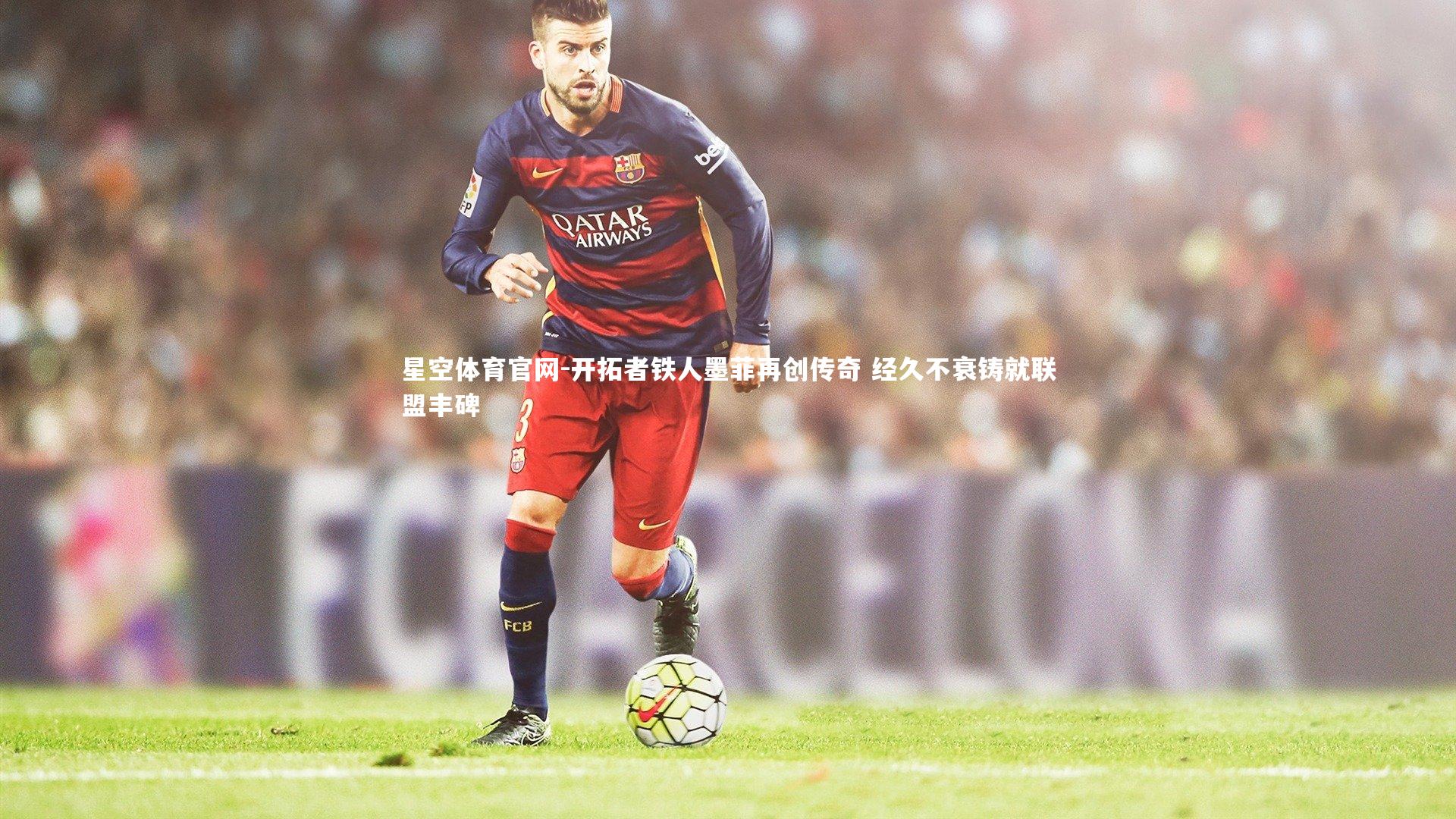 开拓者铁人墨菲再创传奇 经久不衰铸就联盟丰碑