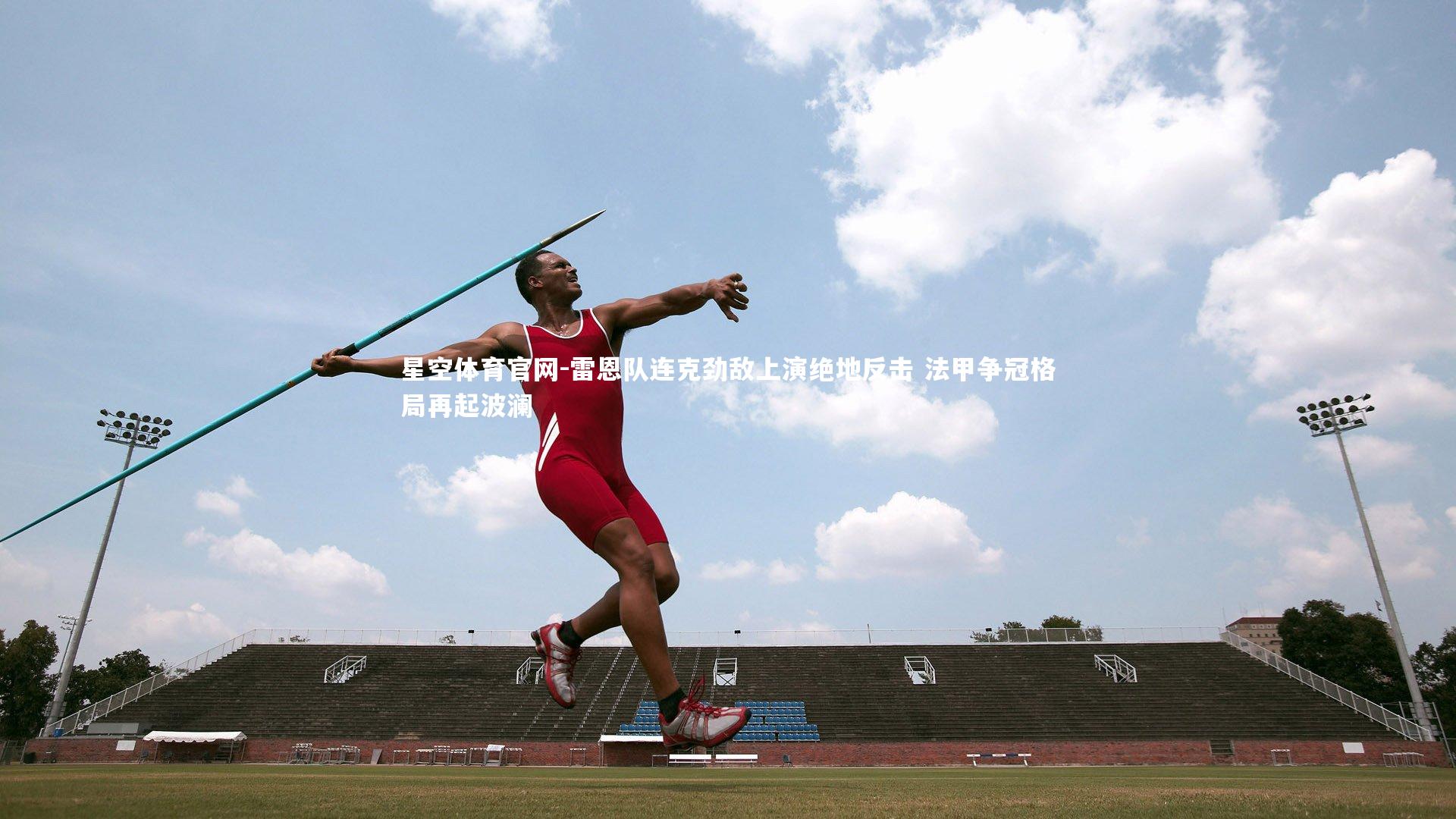雷恩队连克劲敌上演绝地反击 法甲争冠格局再起波澜