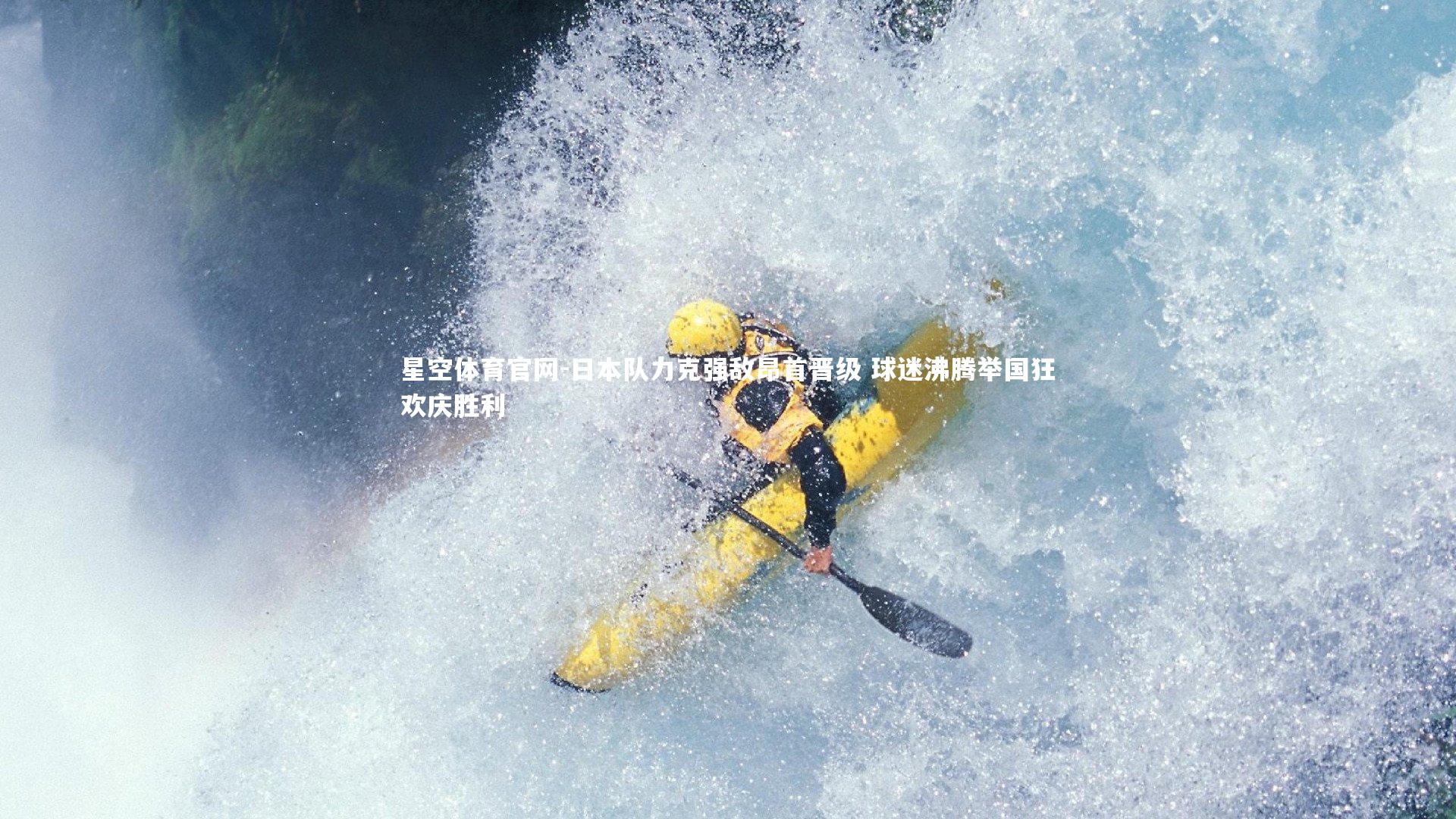 日本队力克强敌昂首晋级 球迷沸腾举国狂欢庆胜利