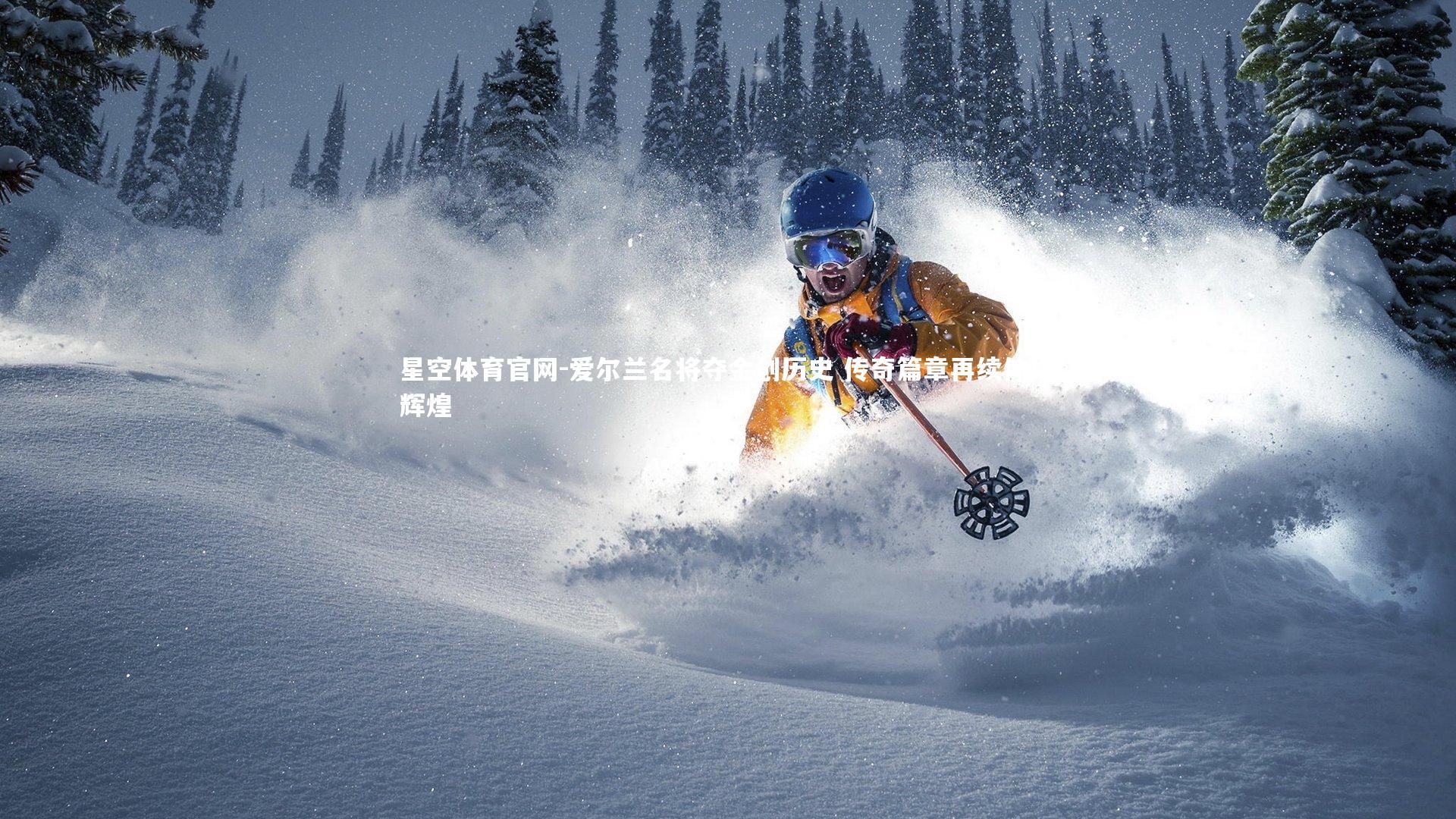 爱尔兰名将夺金创历史 传奇篇章再续体坛辉煌