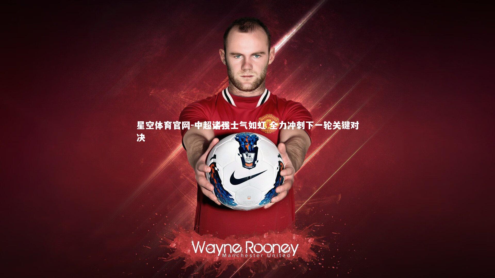 中超诸强士气如虹 全力冲刺下一轮关键对决