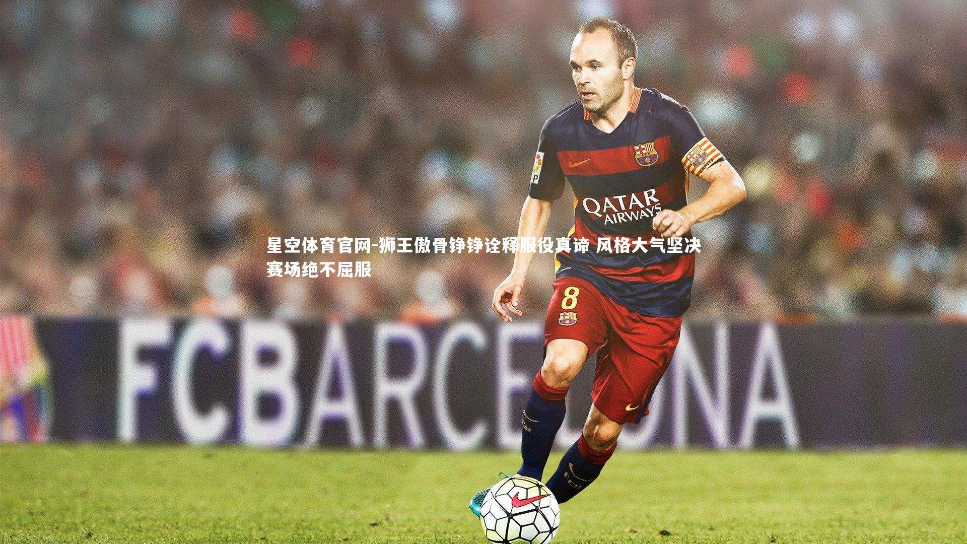 狮王傲骨铮铮诠释服役真谛 风格大气坚决赛场绝不屈服