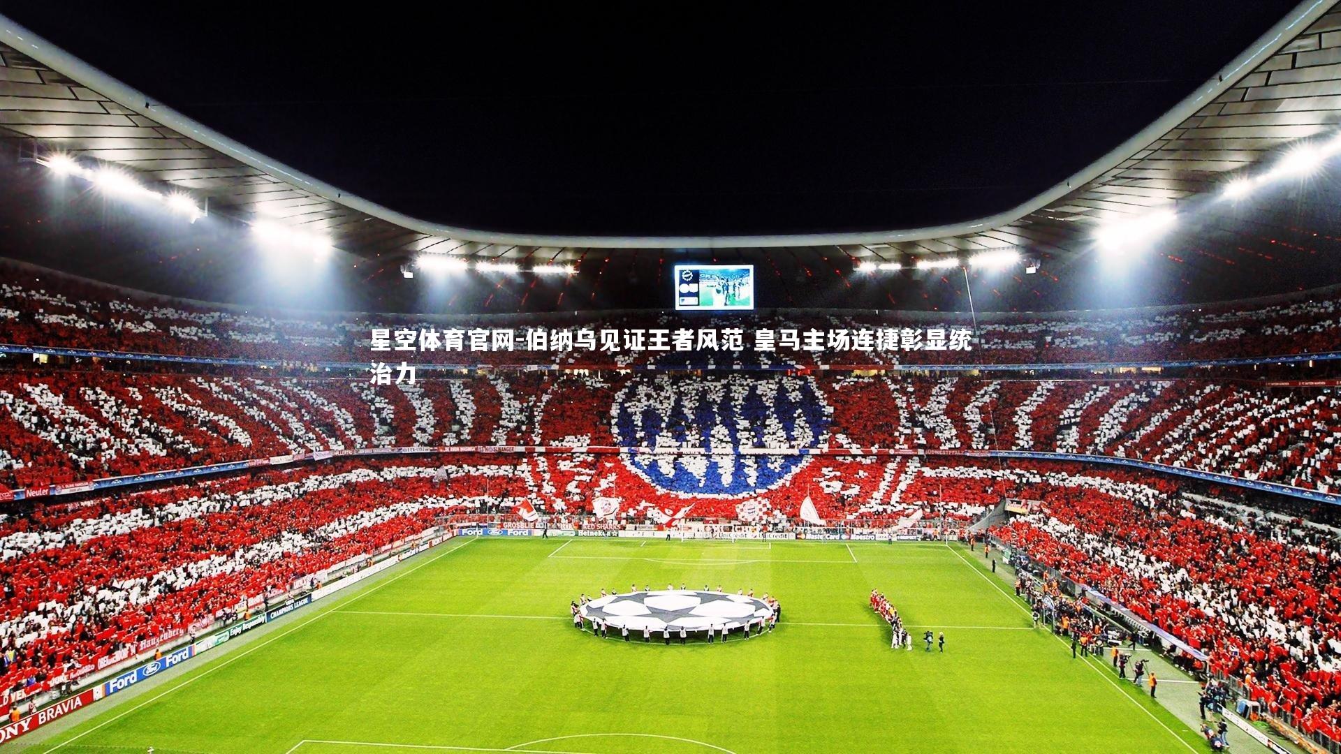 伯纳乌见证王者风范 皇马主场连捷彰显统治力