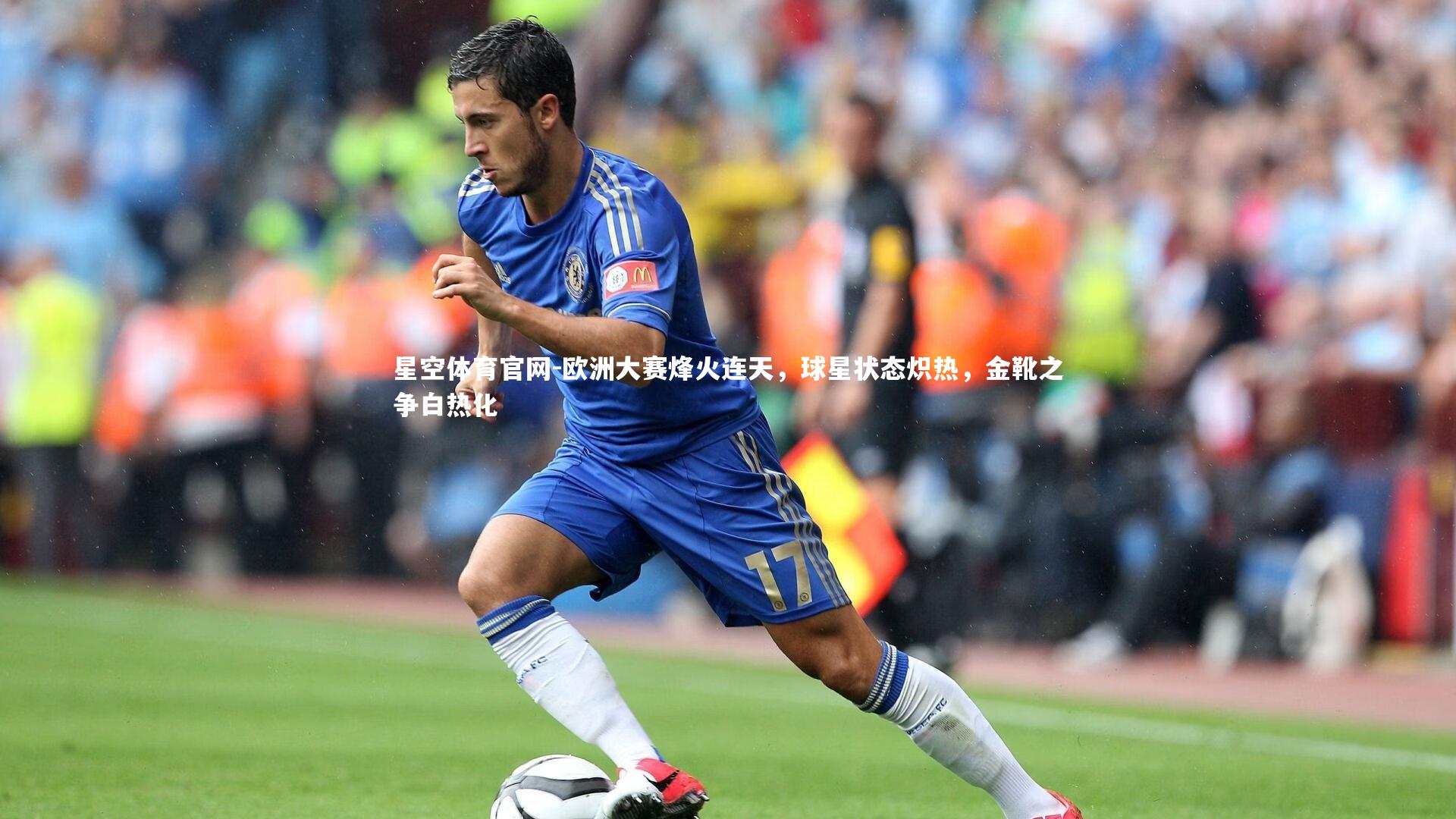 欧洲大赛烽火连天，球星状态炽热，金靴之争白热化