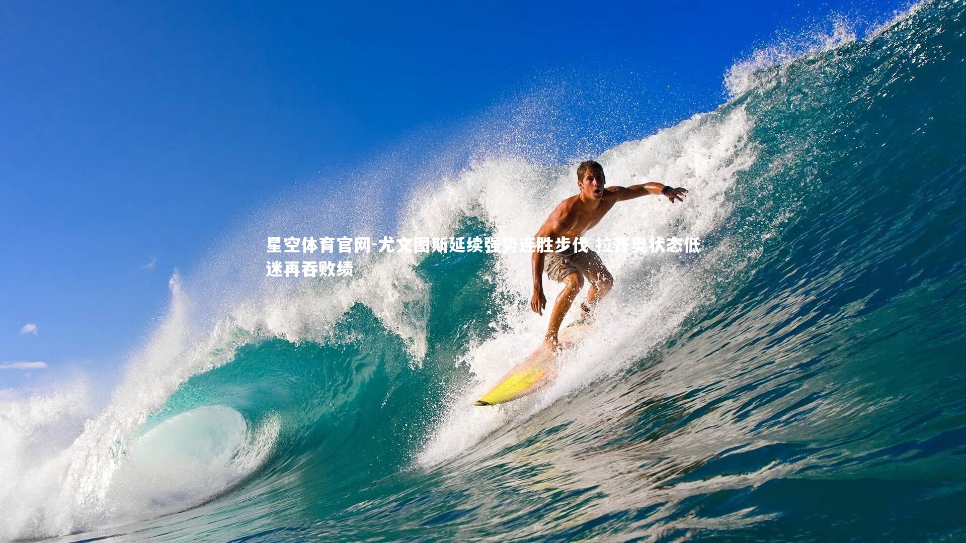 尤文图斯延续强势连胜步伐 拉齐奥状态低迷再吞败绩