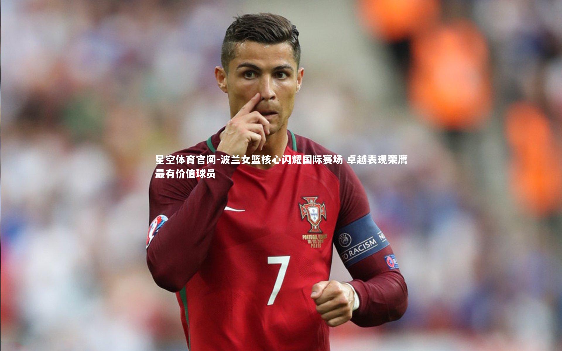 波兰女篮核心闪耀国际赛场 卓越表现荣膺最有价值球员