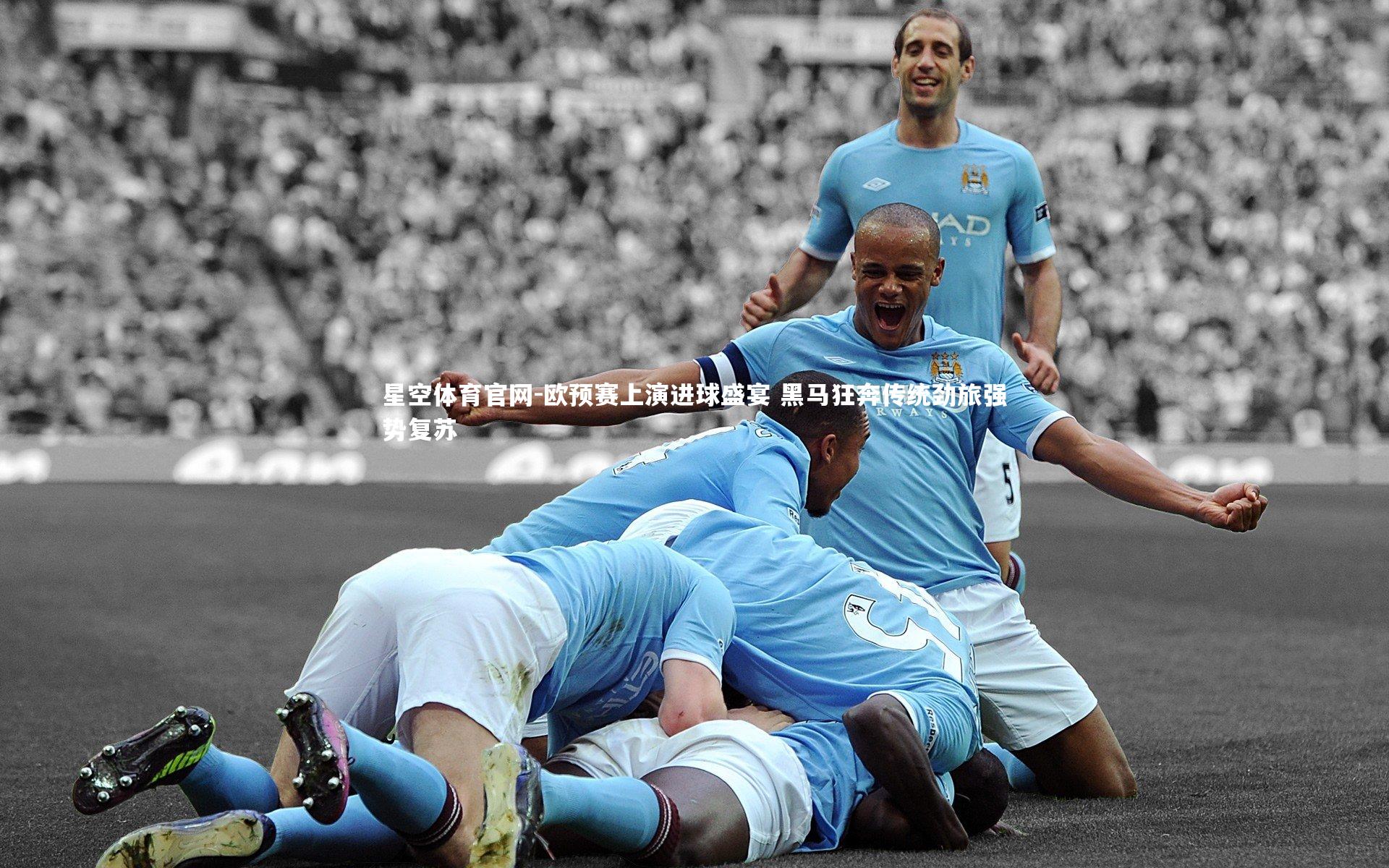 欧预赛上演进球盛宴 黑马狂奔传统劲旅强势复苏