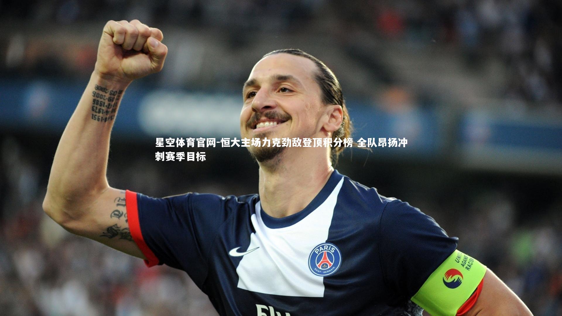 恒大主场力克劲敌登顶积分榜 全队昂扬冲刺赛季目标