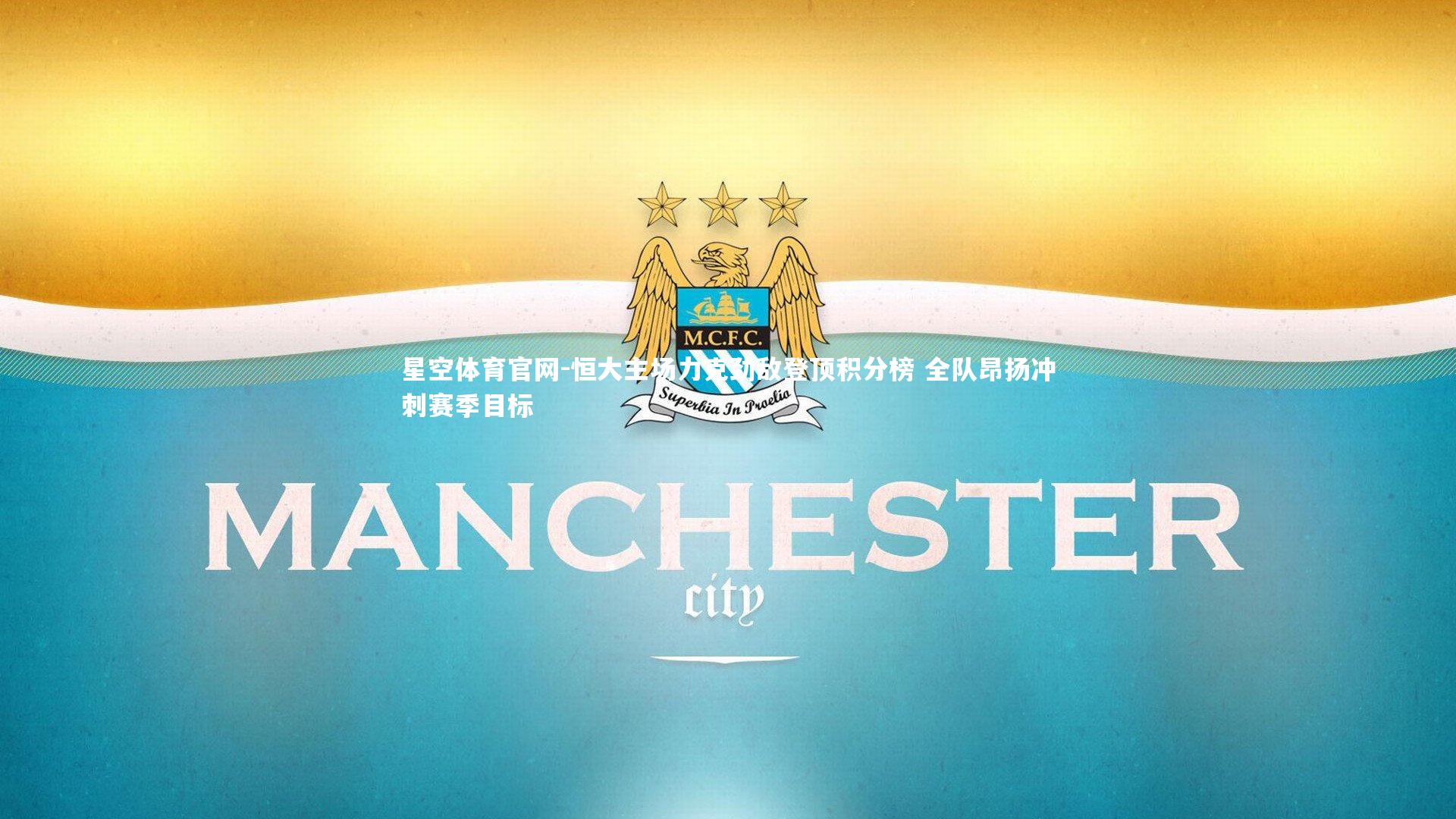 恒大主场力克劲敌登顶积分榜 全队昂扬冲刺赛季目标