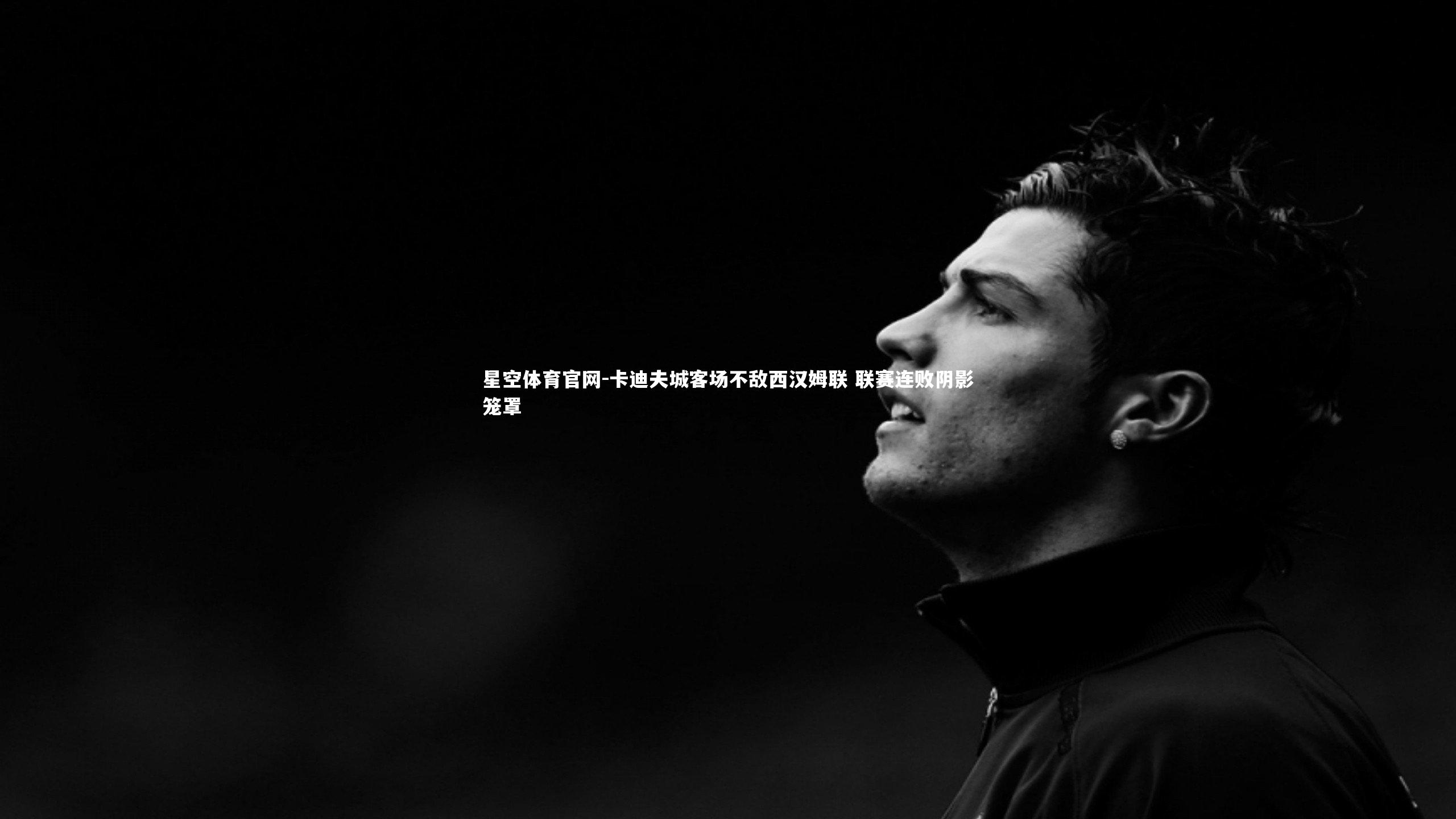 卡迪夫城客场不敌西汉姆联 联赛连败阴影笼罩