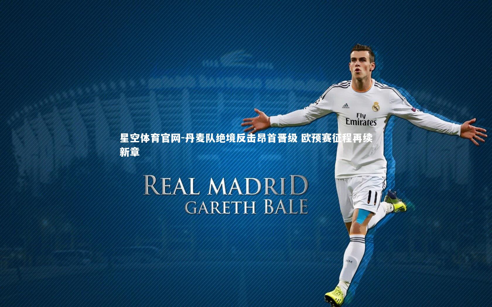 丹麦队绝境反击昂首晋级 欧预赛征程再续新章