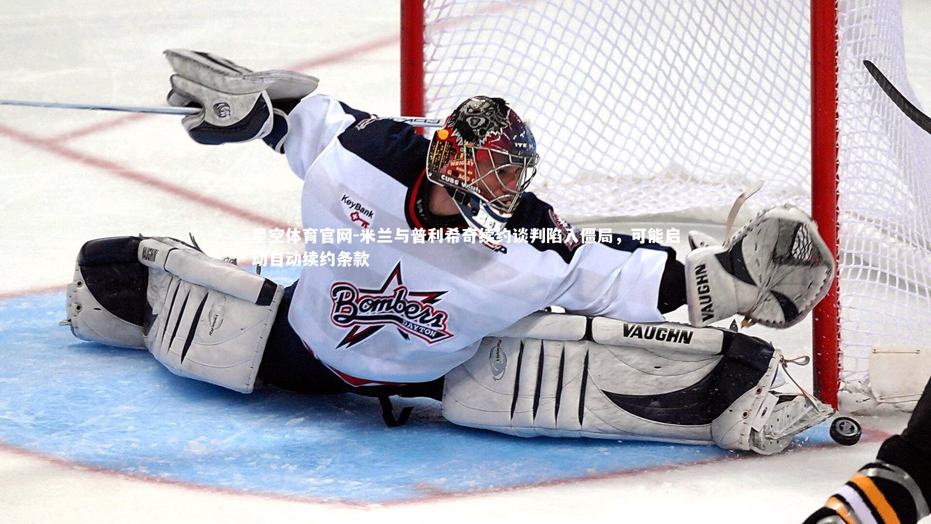 米兰与普利希奇续约谈判陷入僵局，可能启动自动续约条款