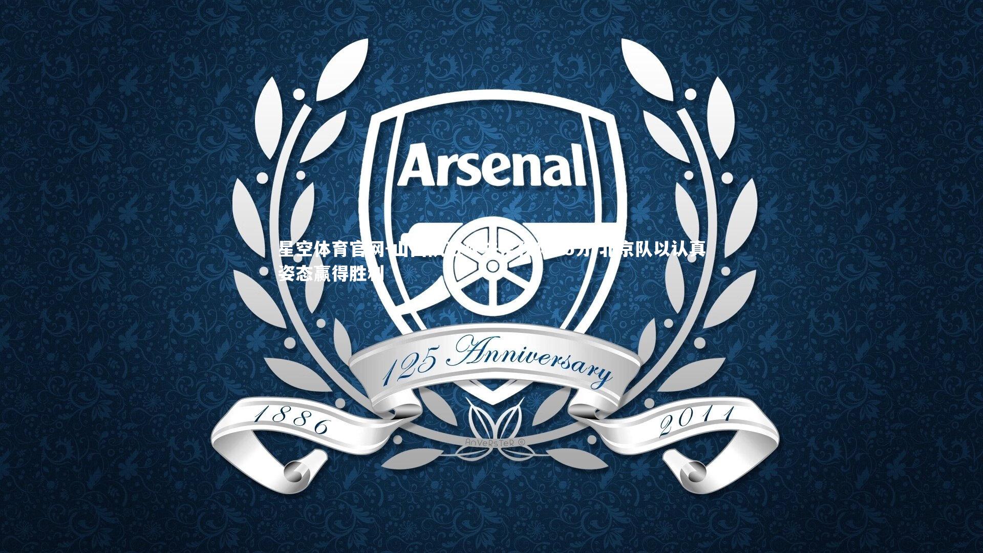 山西队进攻失常仅得85分 北京队以认真姿态赢得胜利