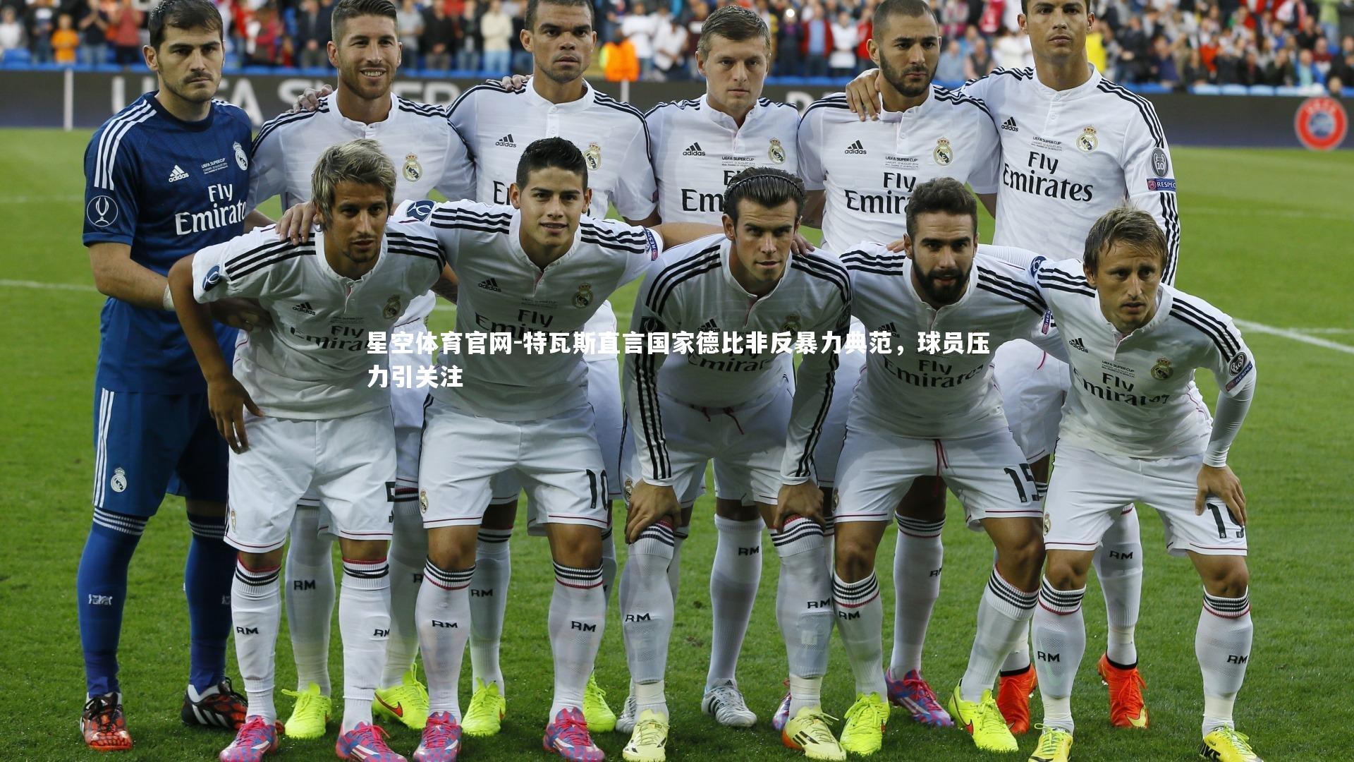 特瓦斯直言国家德比非反暴力典范,球员压力引关注