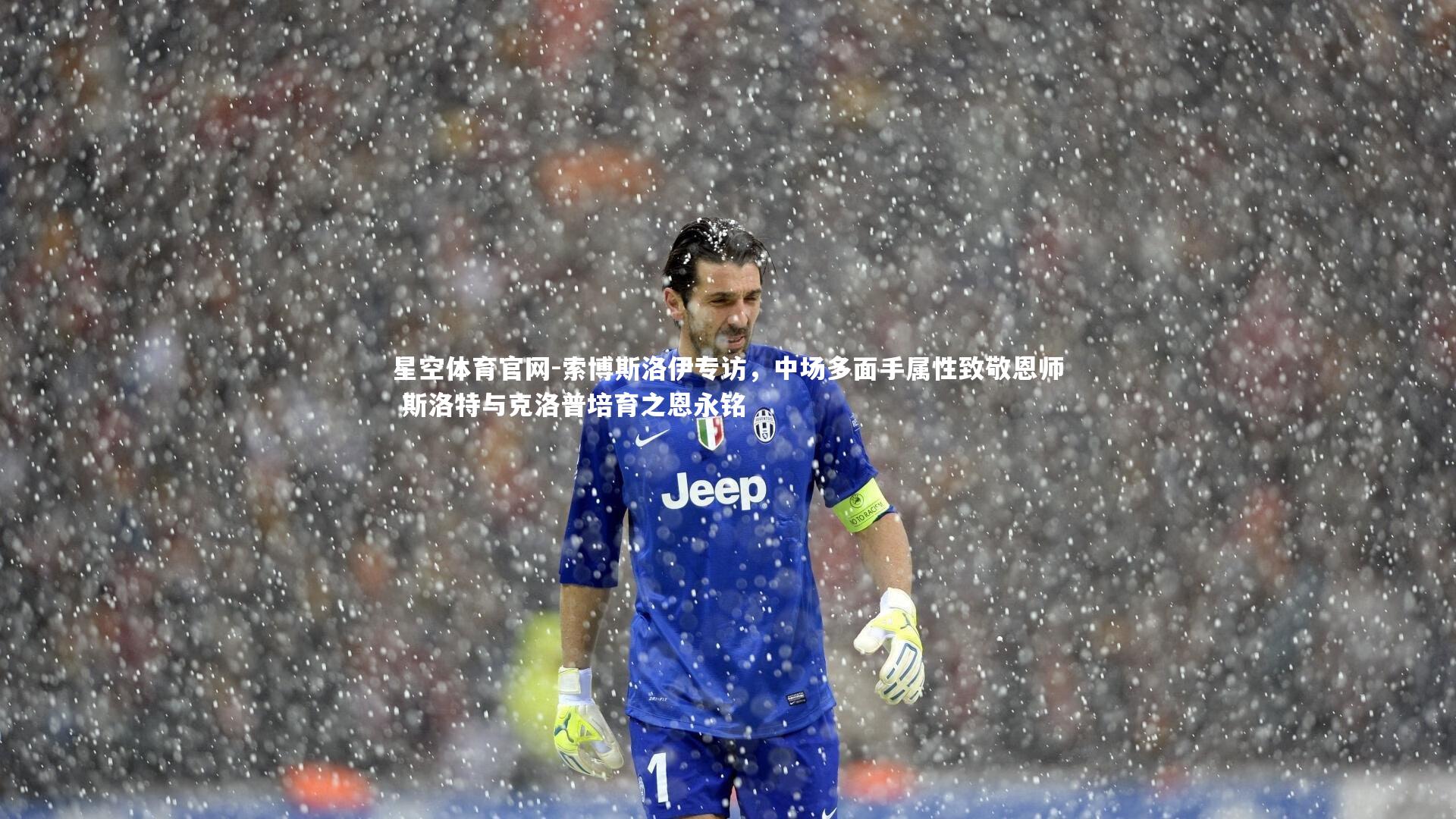 索博斯洛伊专访,中场多面手属性致敬恩师 斯洛特与克洛普培育之恩永铭