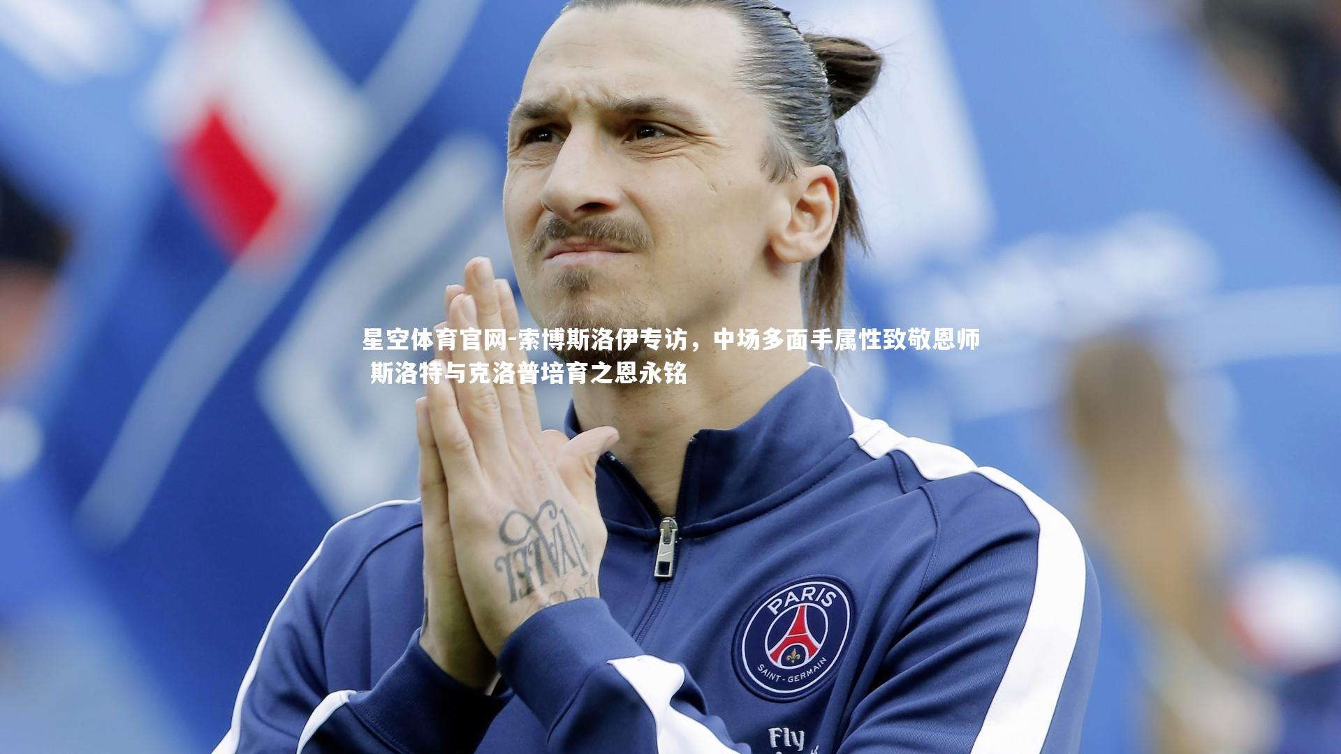 索博斯洛伊专访,中场多面手属性致敬恩师 斯洛特与克洛普培育之恩永铭