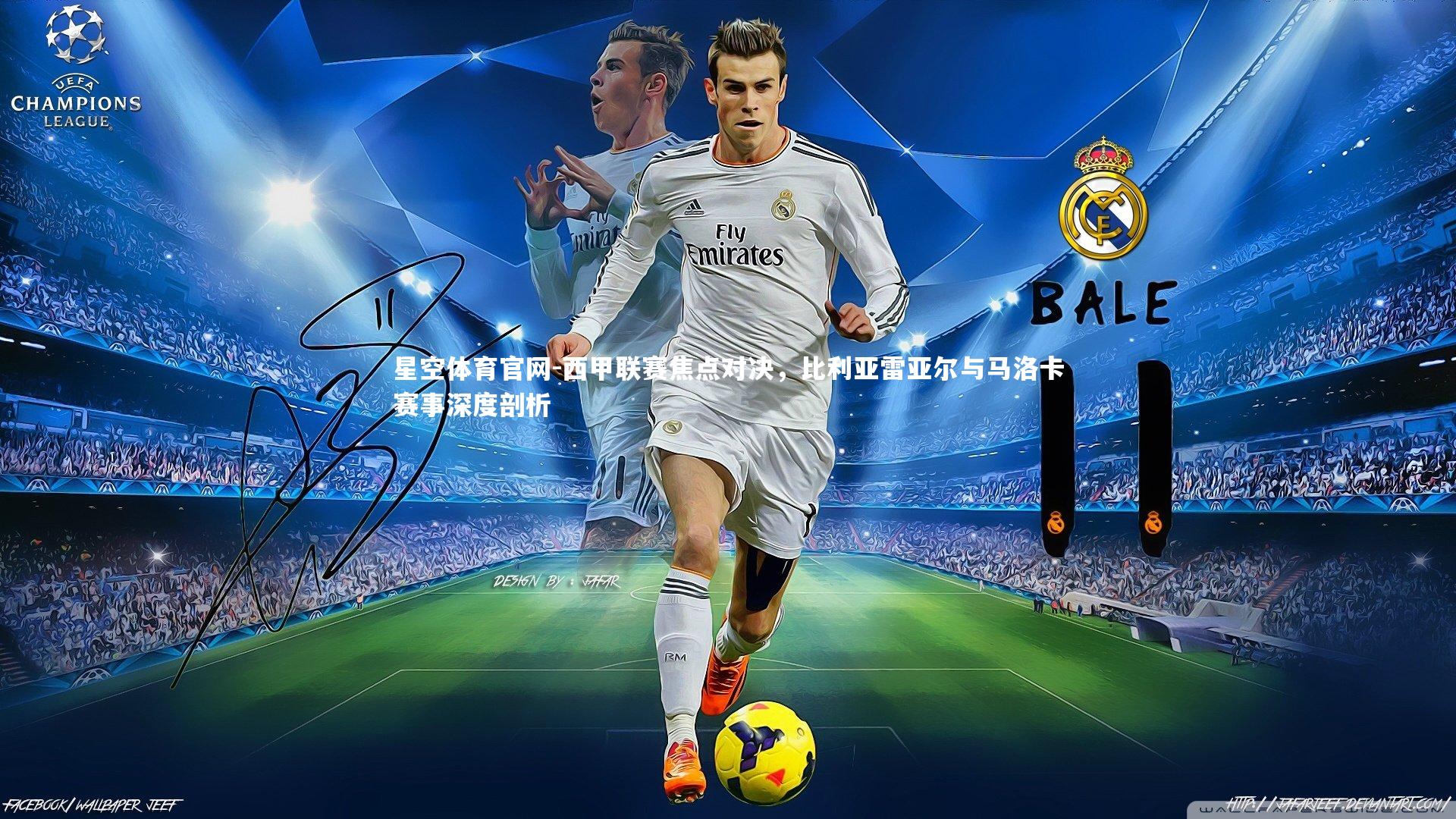 西甲联赛焦点对决，比利亚雷亚尔与马洛卡赛事深度剖析