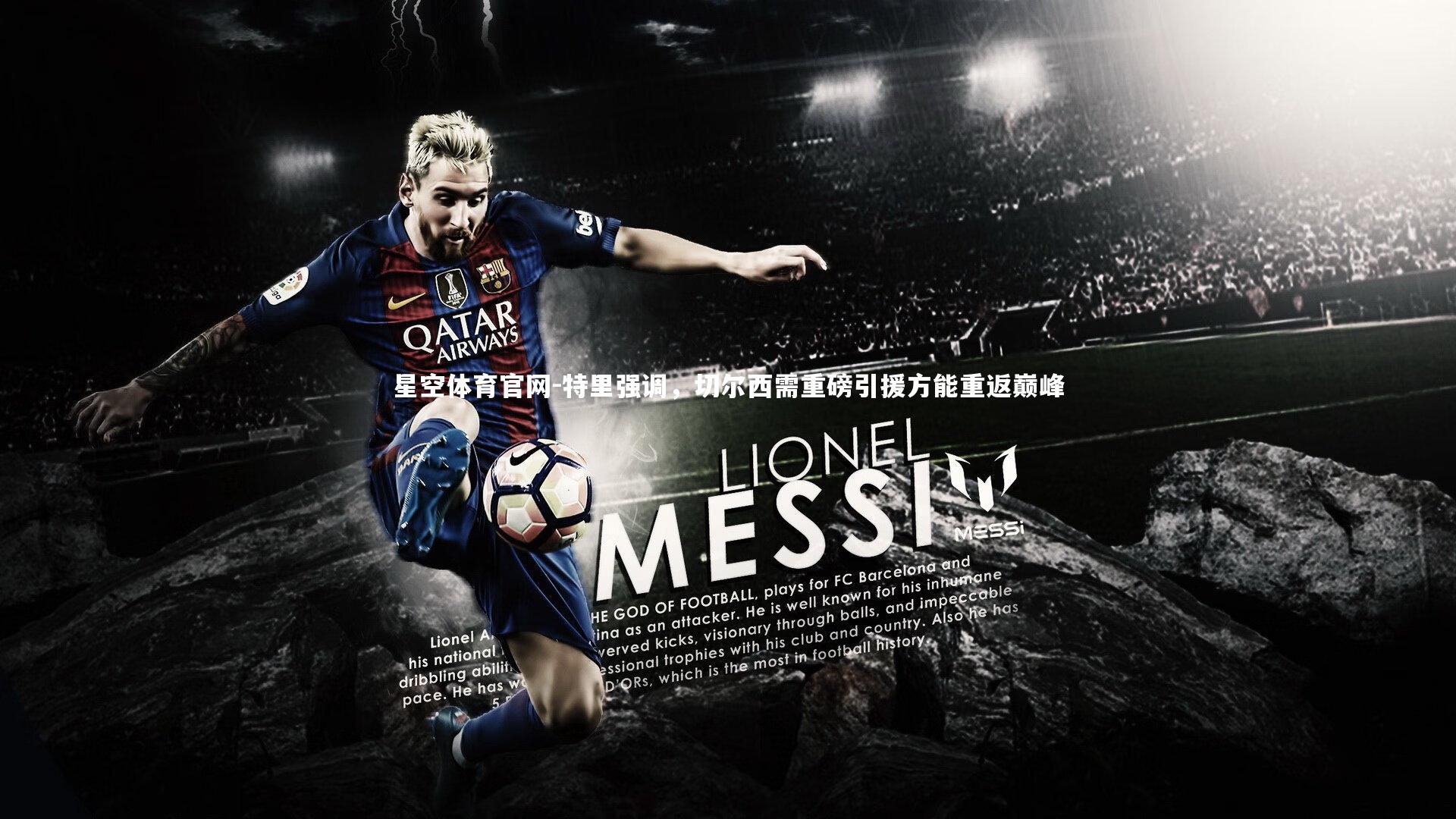 特里强调，切尔西需重磅引援方能重返巅峰