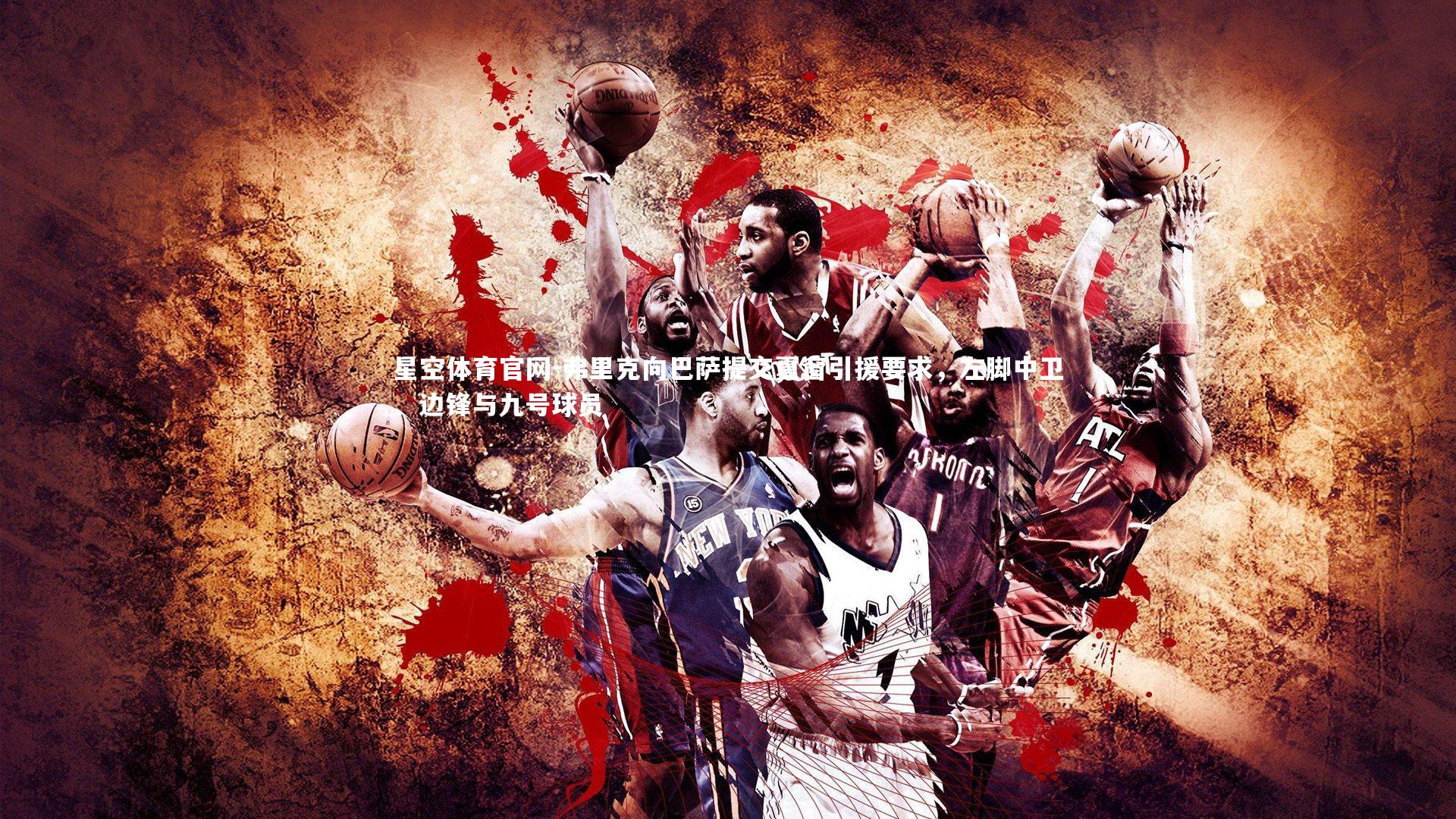 弗里克向巴萨提交夏窗引援要求，左脚中卫、边锋与九号球员