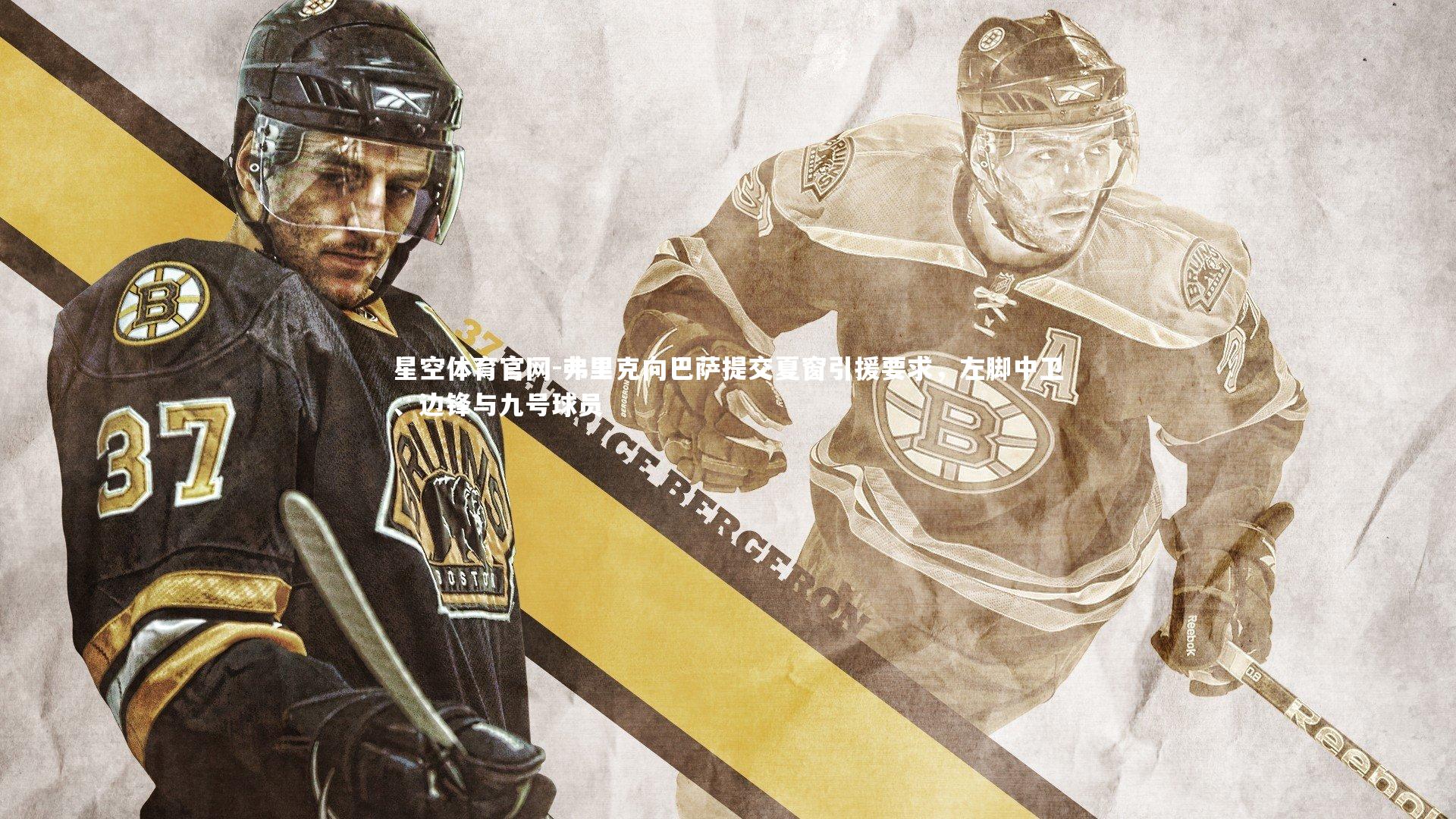 弗里克向巴萨提交夏窗引援要求，左脚中卫、边锋与九号球员