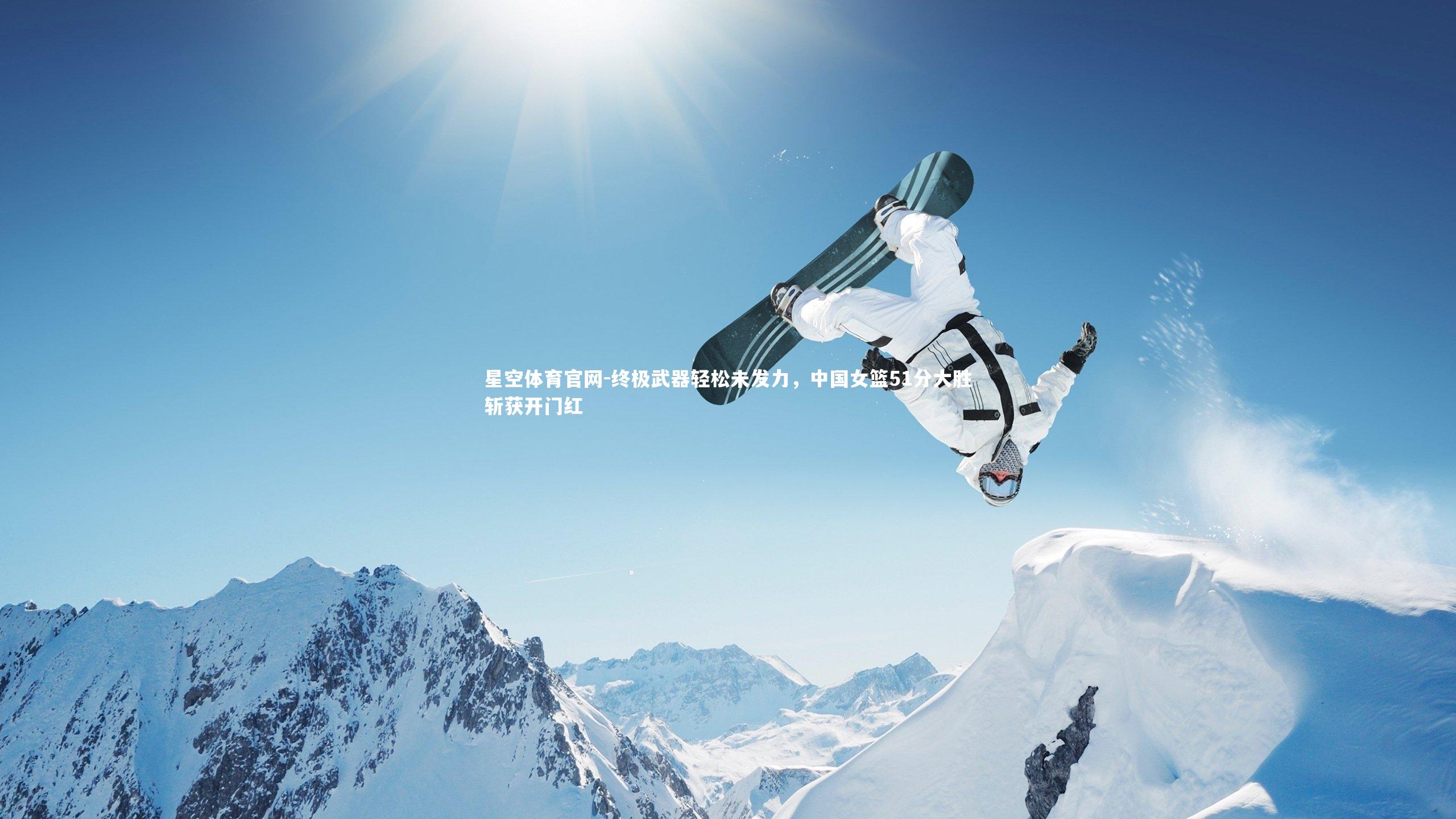 终极武器轻松未发力,中国女篮51分大胜斩获开门红