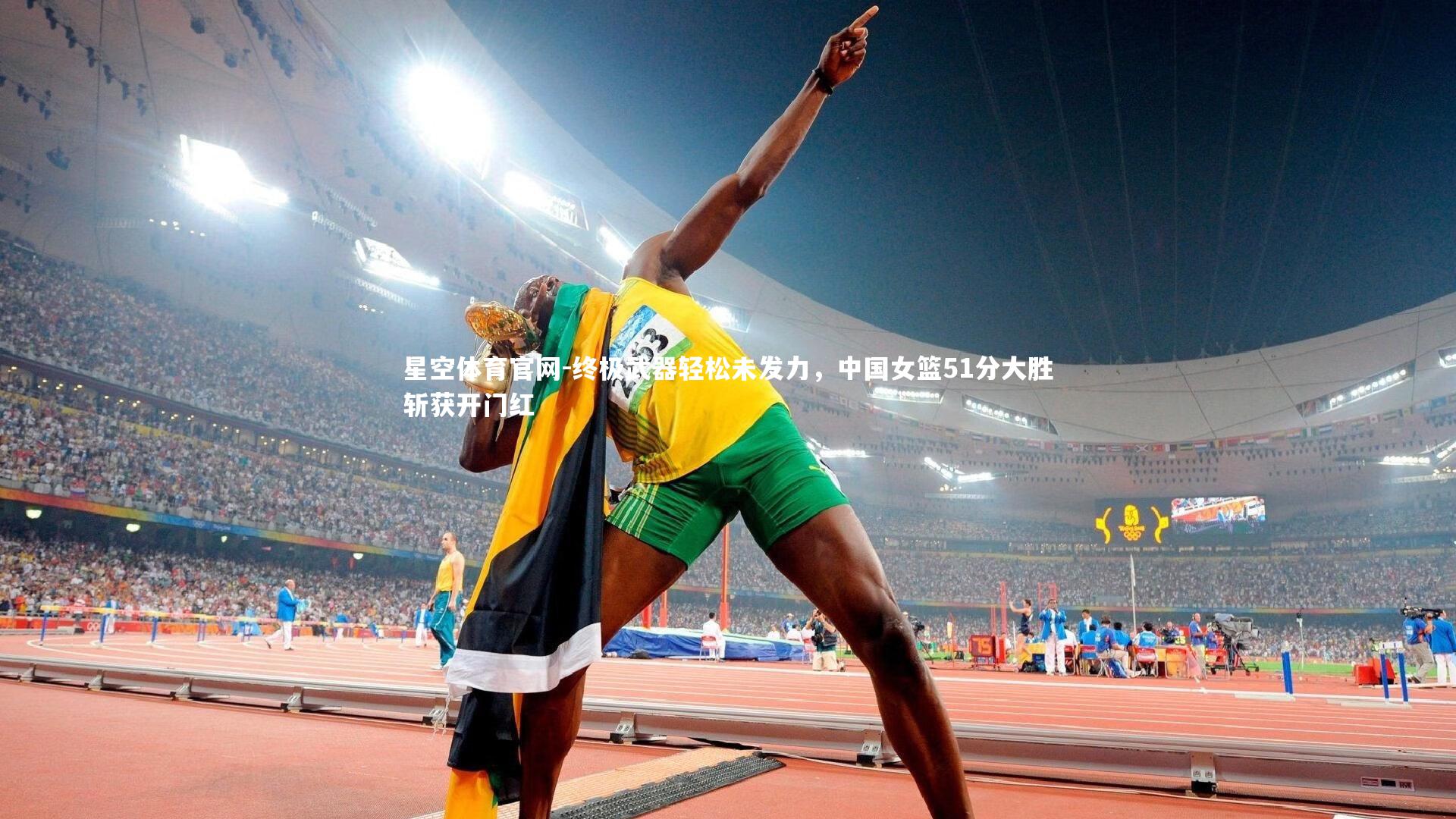 终极武器轻松未发力,中国女篮51分大胜斩获开门红