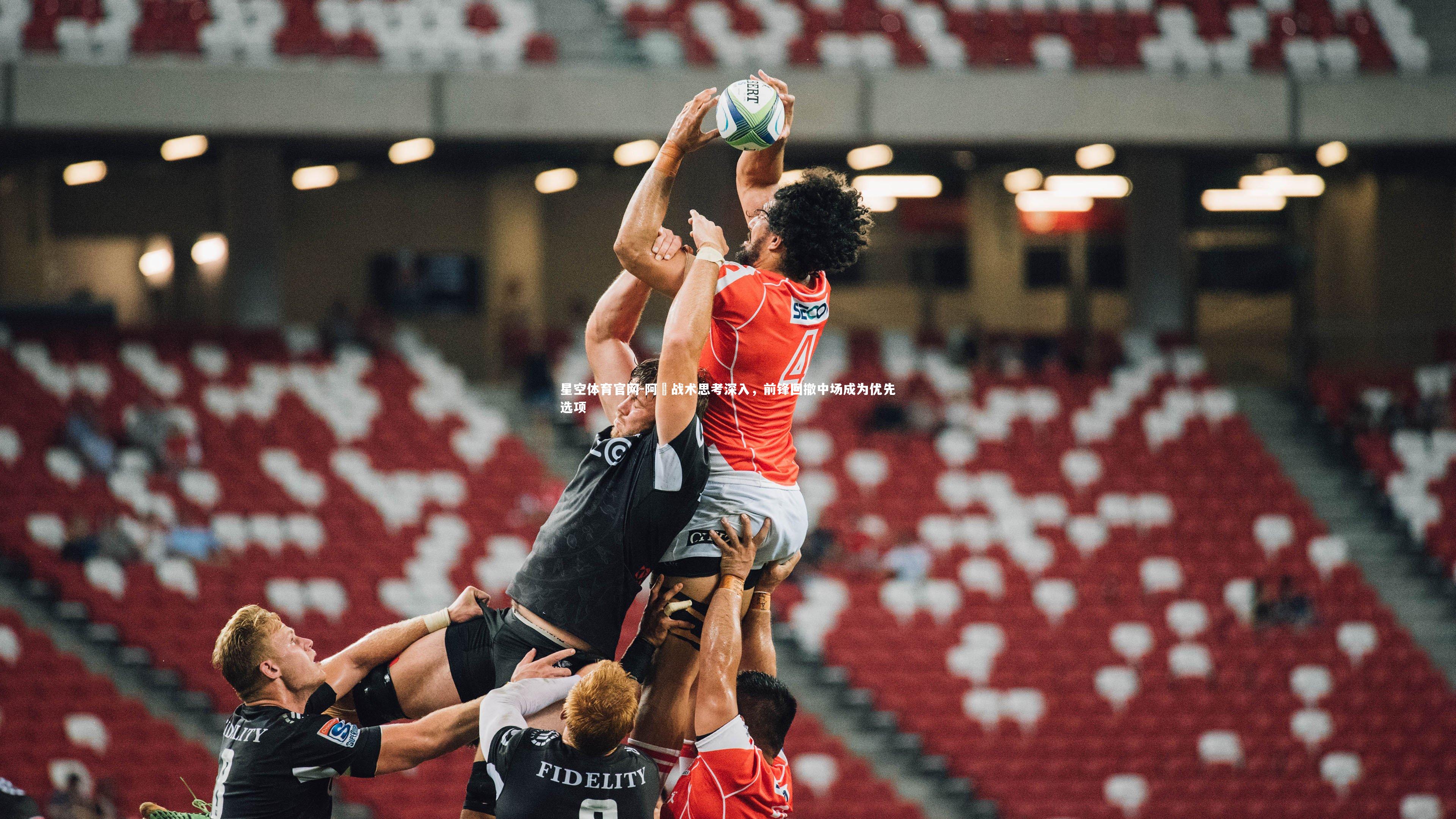 阿囧战术思考深入，前锋回撤中场成为优先选项